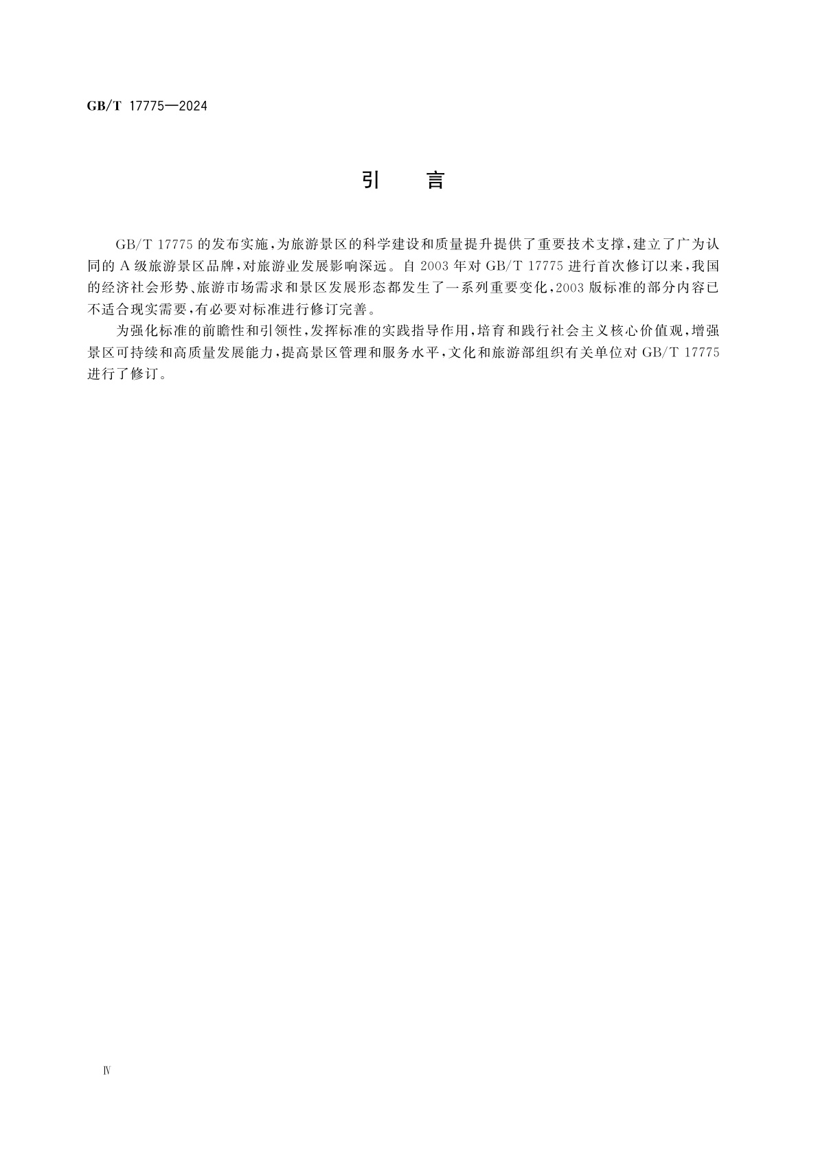 GB/T 17775-2024 旅游景区质量等级划分