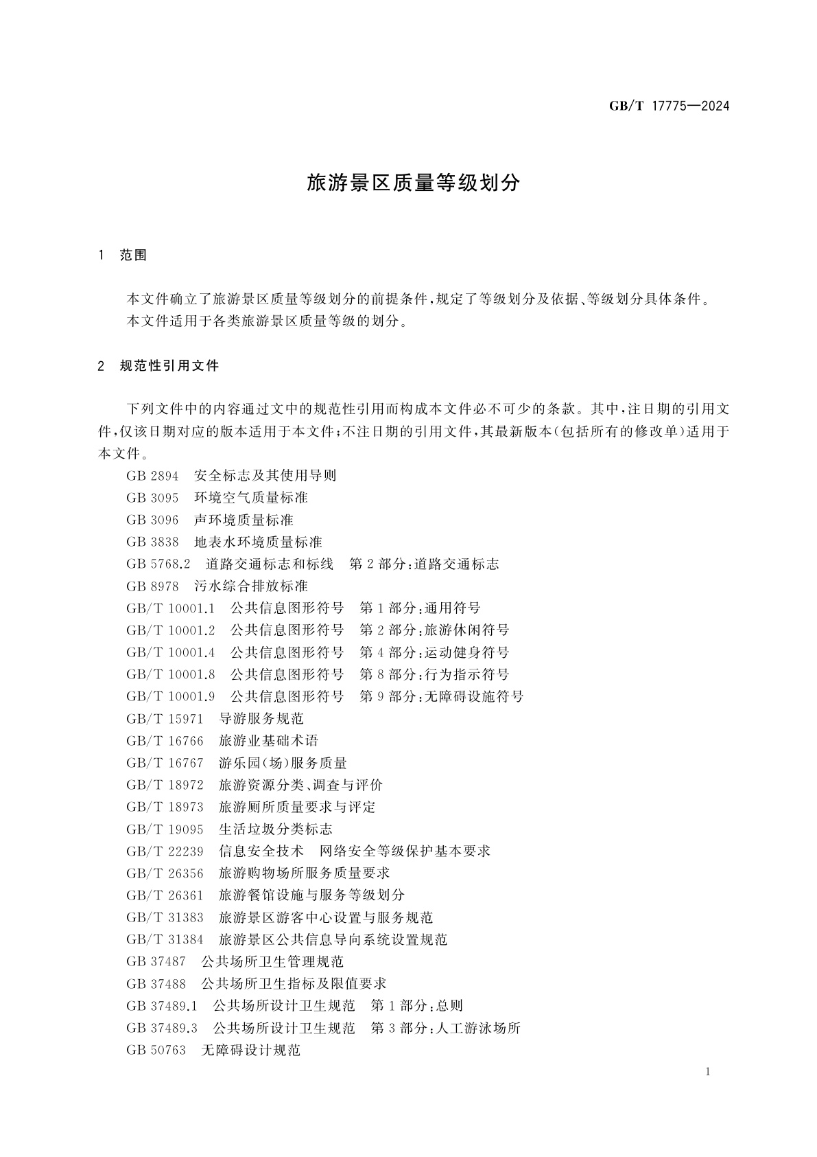 GB/T 17775-2024 旅游景区质量等级划分