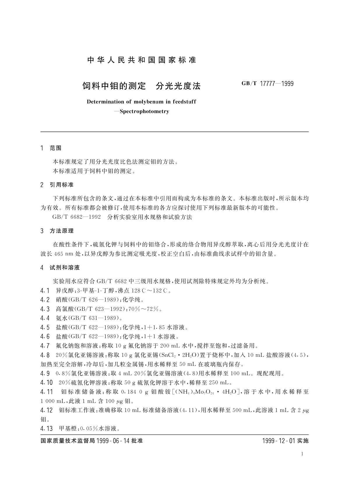 GB/T 17777-1999 饲料中钼的测定　分光光度法