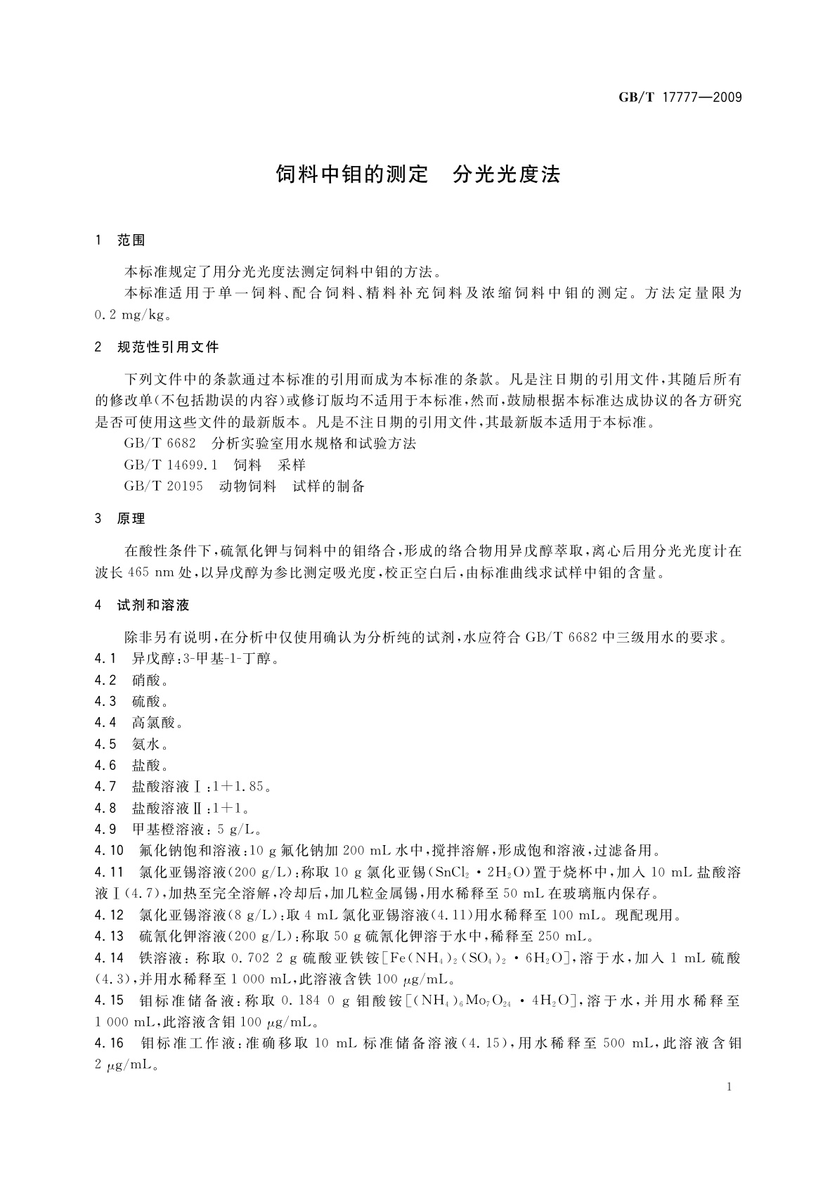 GB/T 17777-2009 饲料中钼的测定　分光光度法