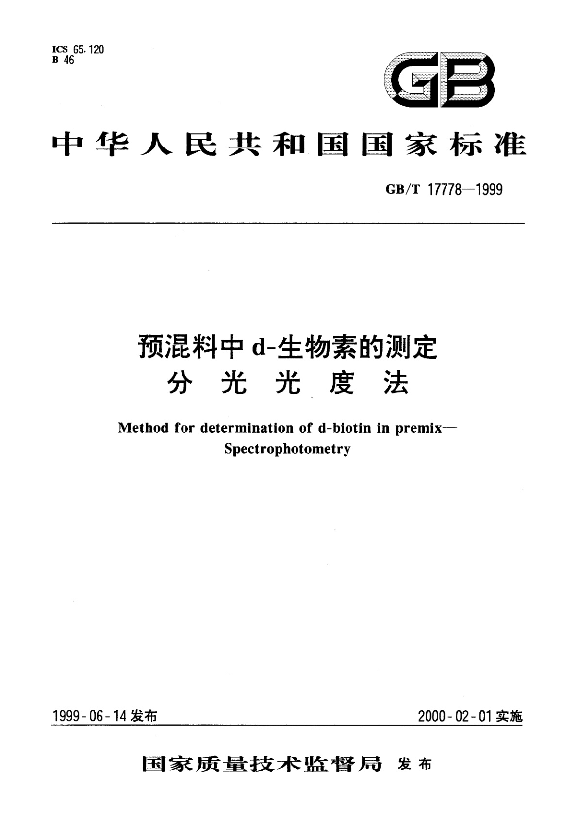GB/T 17778-1999 预混料中d-生物素的测定　分光光度法