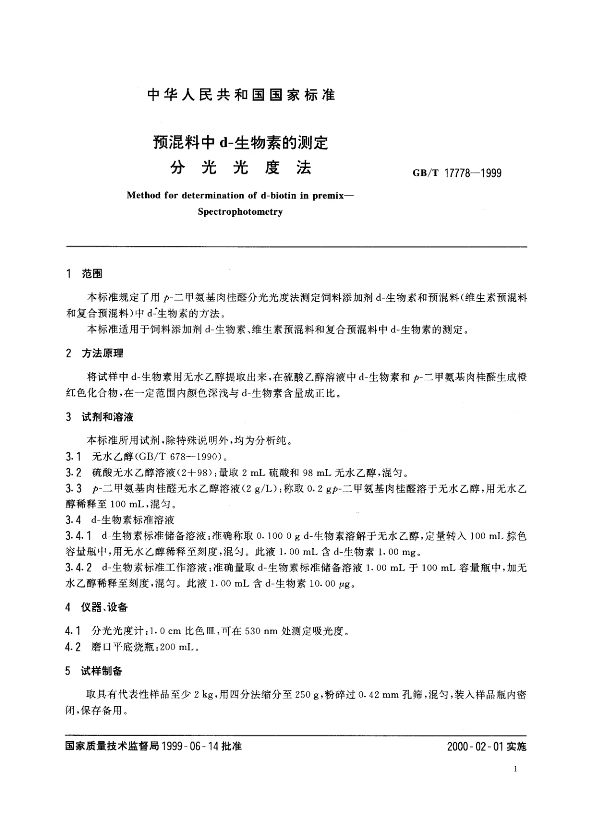 GB/T 17778-1999 预混料中d-生物素的测定　分光光度法
