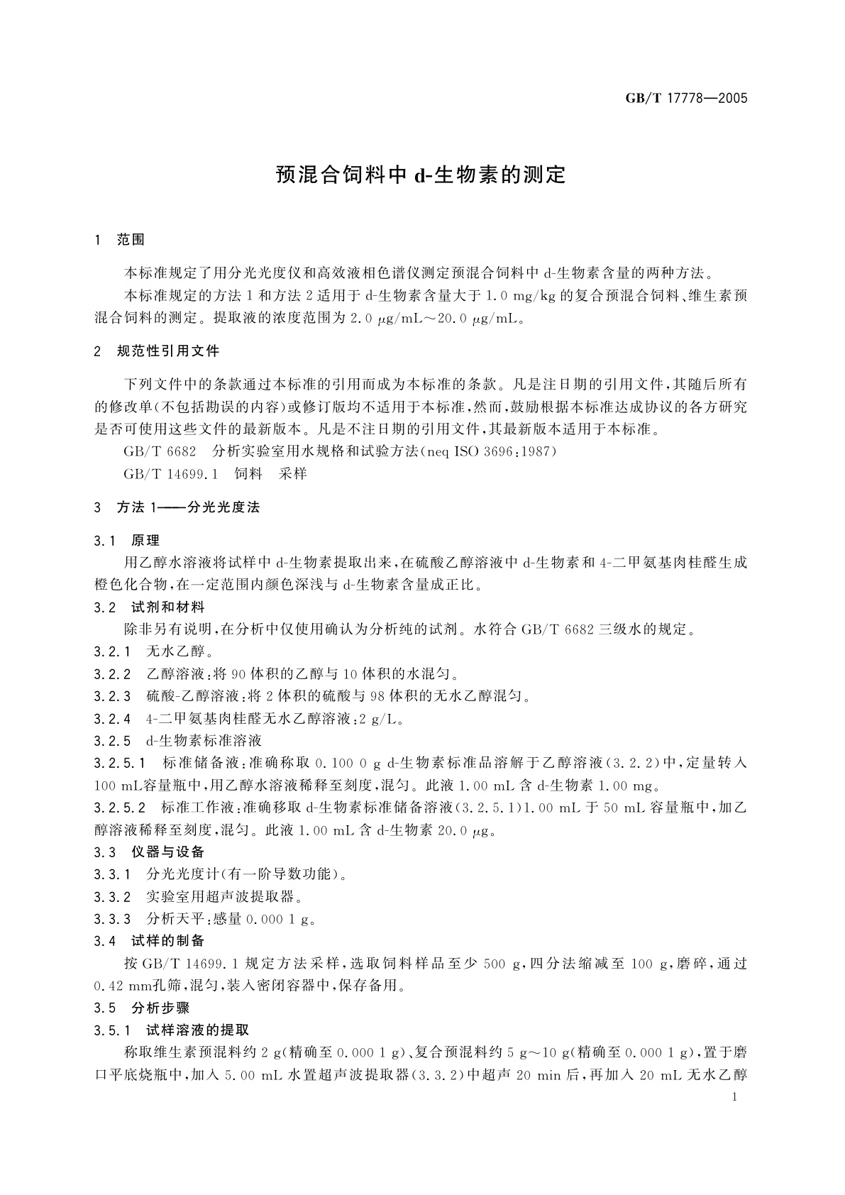 GB/T 17778-2005 预混合饲料中d-生物素的测定