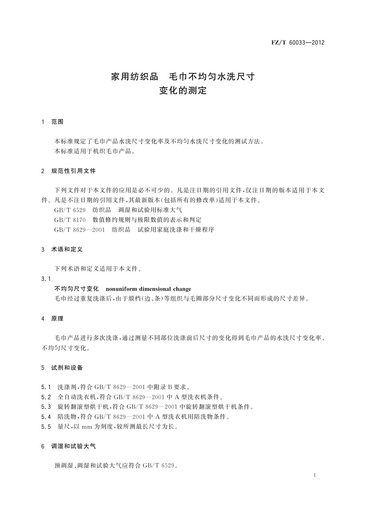 FZ/T 60033-2012 家用纺织品　毛巾不均匀水洗尺寸变化的测定