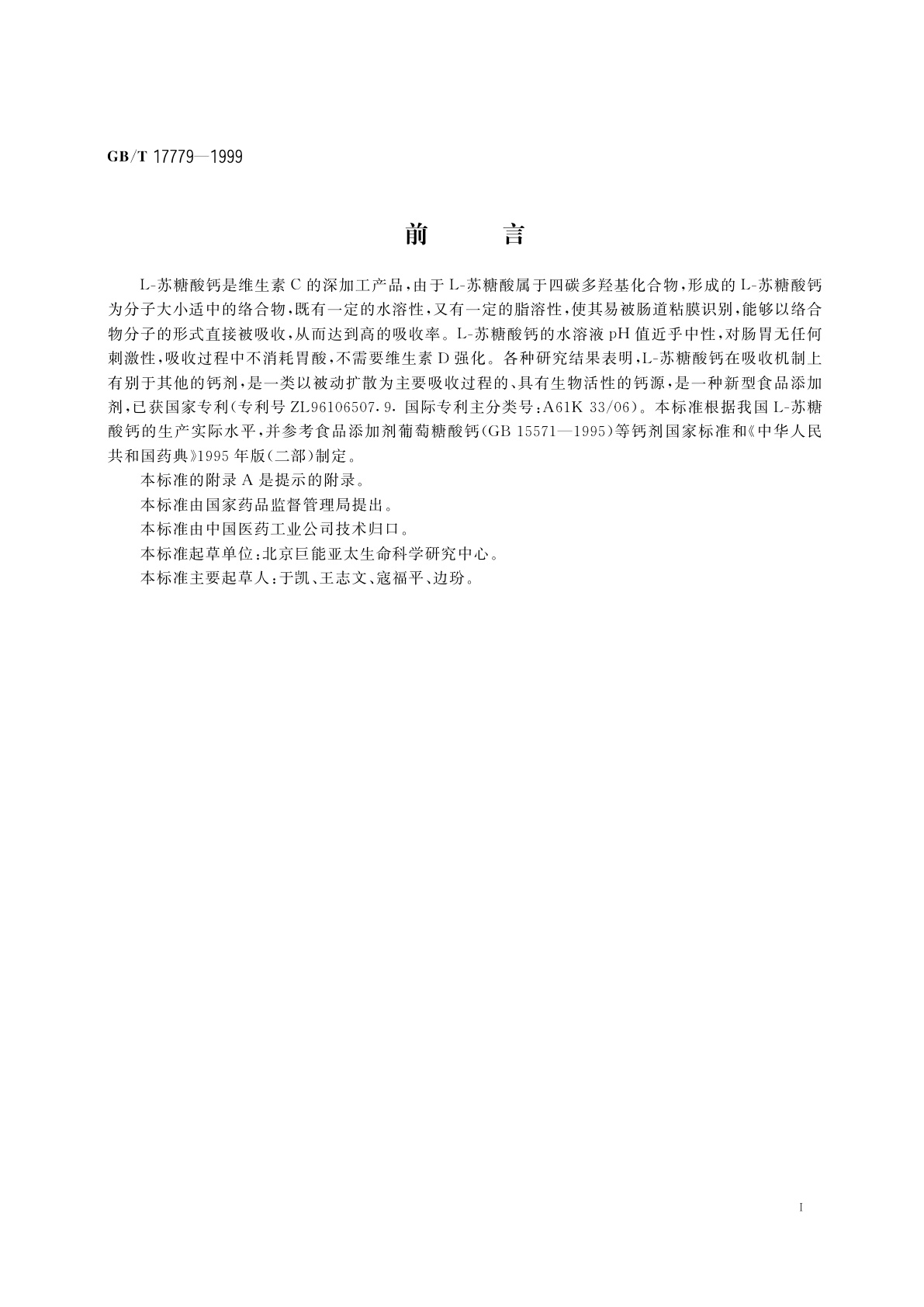 GB/T 17779-1999 食品添加剂　L-苏糖酸钙