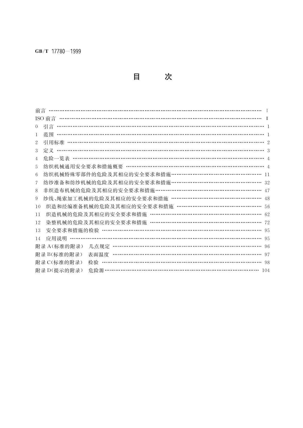 GB/T 17780-1999 纺织机械安全要求