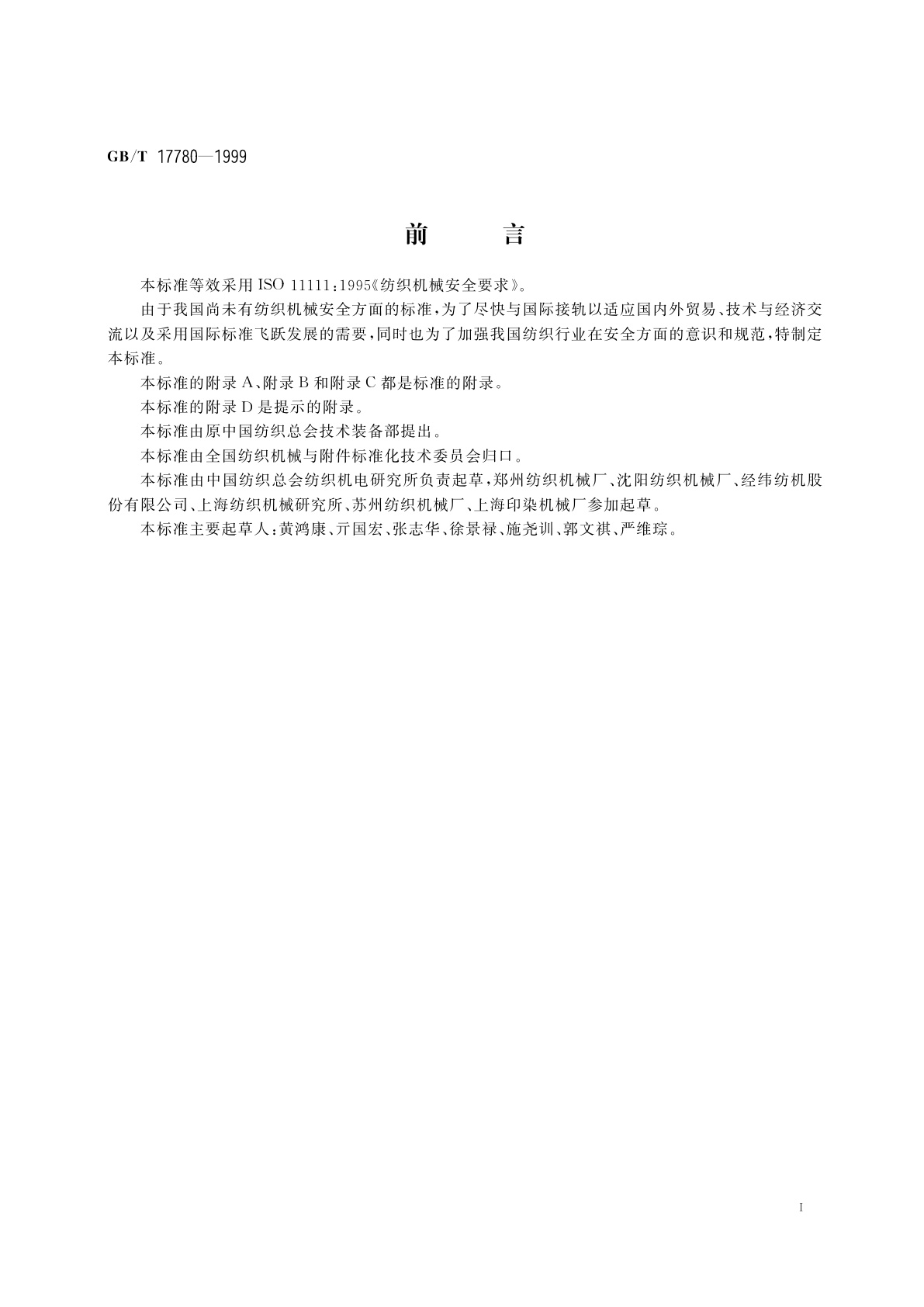 GB/T 17780-1999 纺织机械安全要求