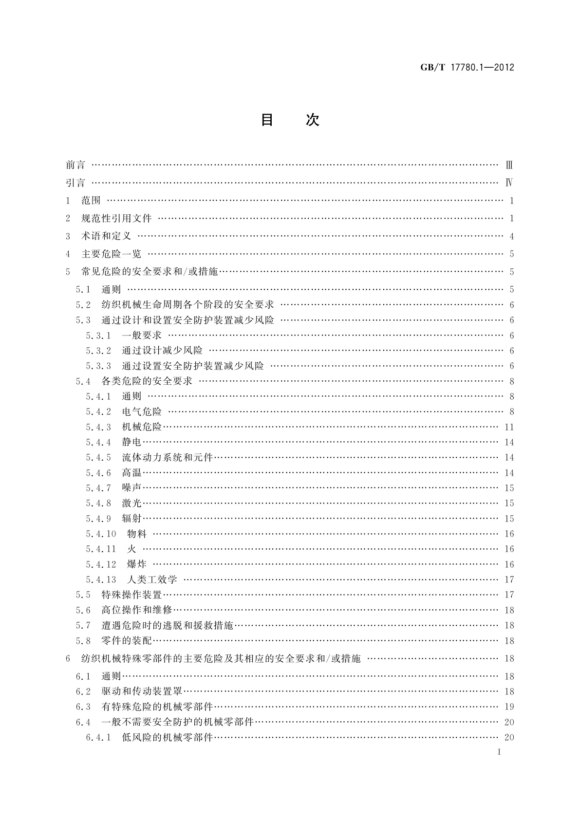 GB/T 17780.1-2012 纺织机械　安全要求　第1部分：通用要求