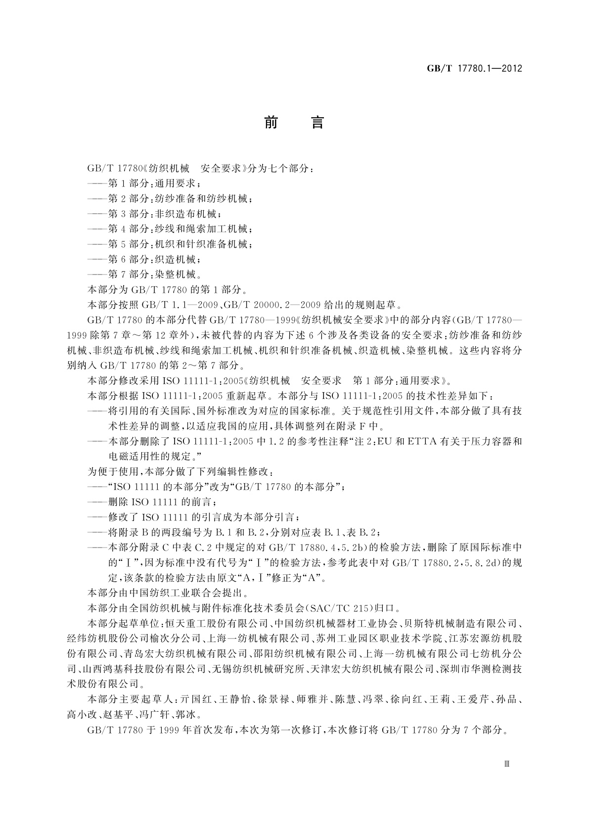 GB/T 17780.1-2012 纺织机械　安全要求　第1部分：通用要求