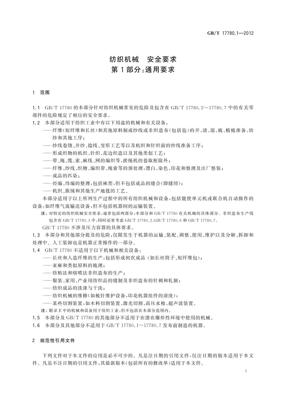 GB/T 17780.1-2012 纺织机械　安全要求　第1部分：通用要求