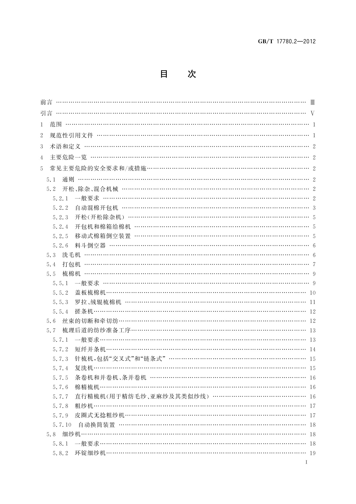 GB/T 17780.2-2012 纺织机械　安全要求　第2部分:纺纱准备和纺纱机械