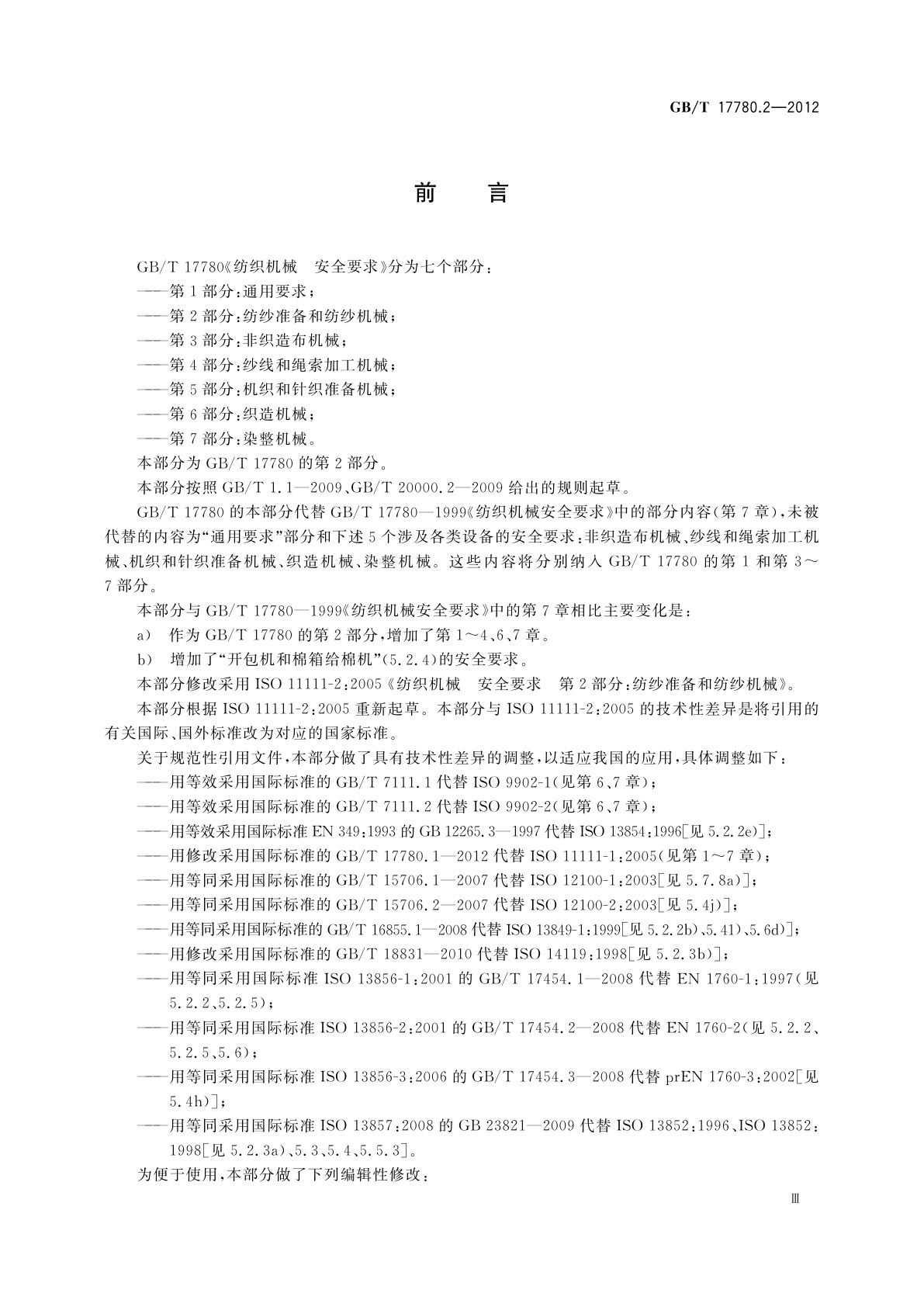 GB/T 17780.2-2012 纺织机械　安全要求　第2部分:纺纱准备和纺纱机械