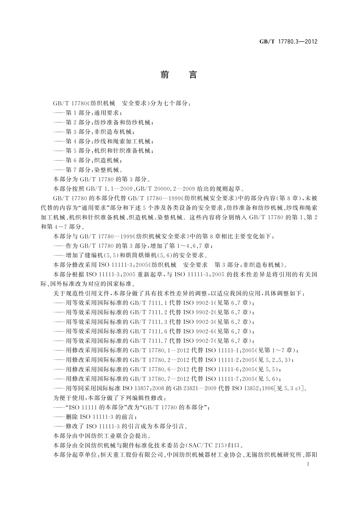 GB/T 17780.3-2012 纺织机械　安全要求　第3部分：非织造布机械