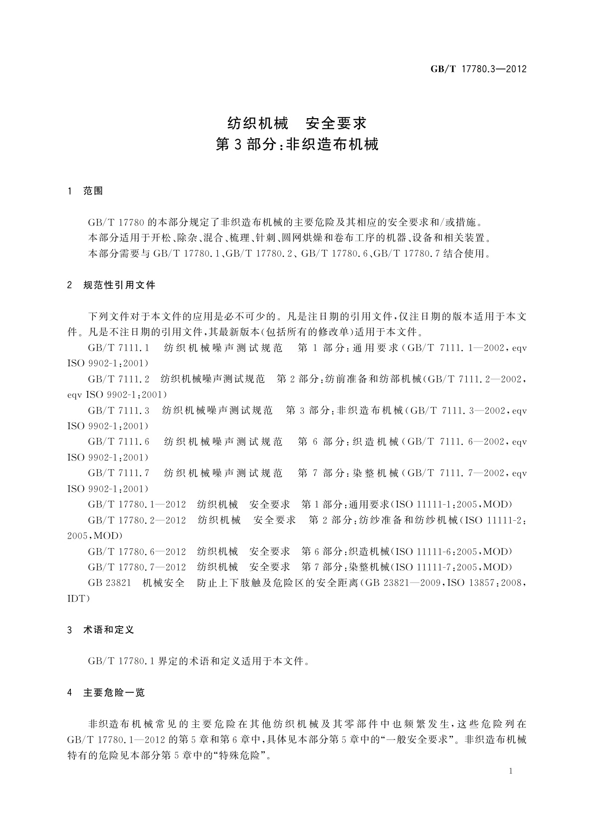 GB/T 17780.3-2012 纺织机械　安全要求　第3部分：非织造布机械