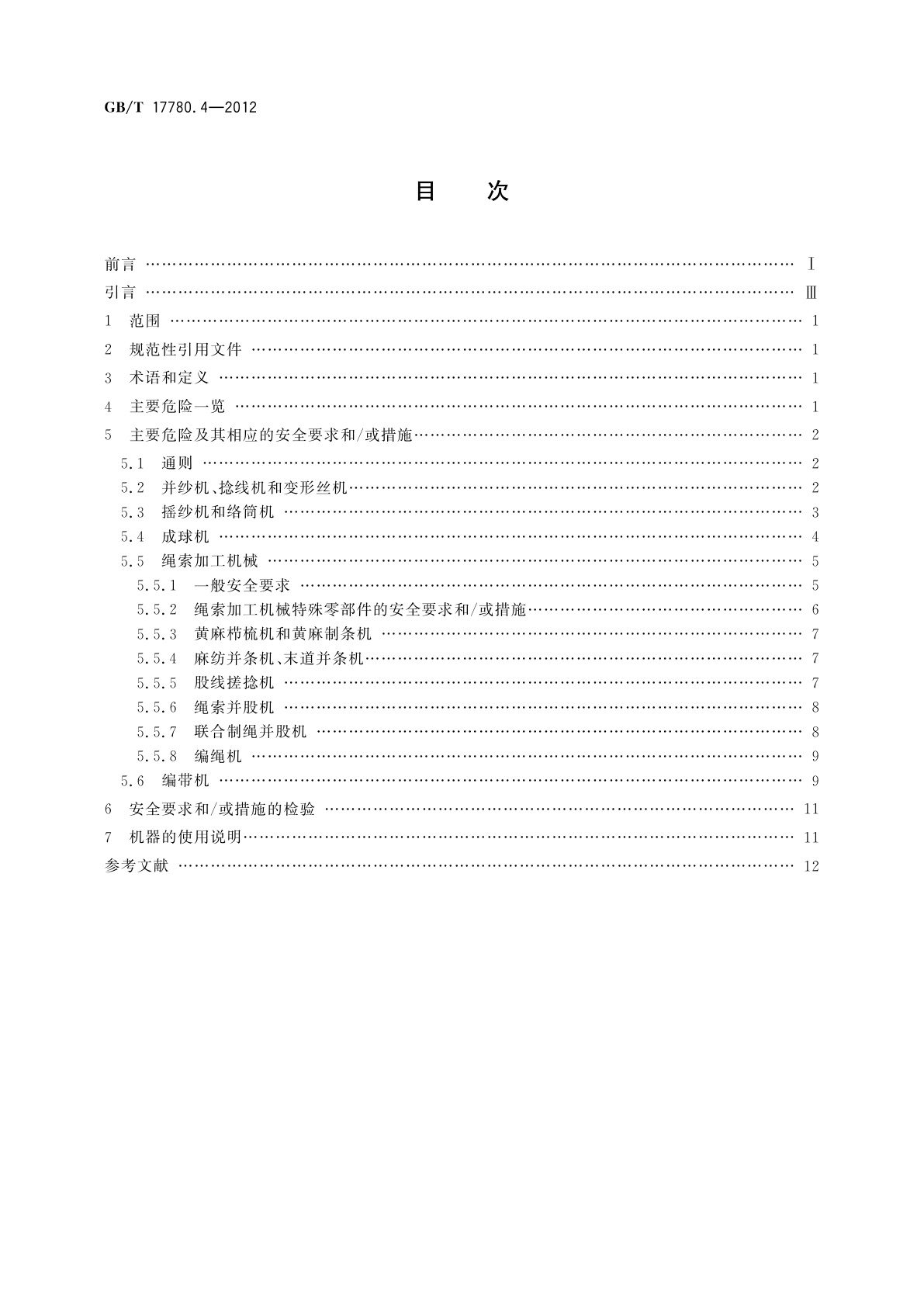 GB/T 17780.4-2012 纺织机械　安全要求　第4部分：纱线和绳索加工机械
