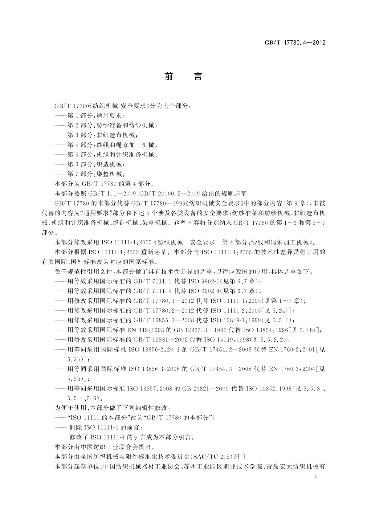 GB/T 17780.4-2012 纺织机械　安全要求　第4部分：纱线和绳索加工机械
