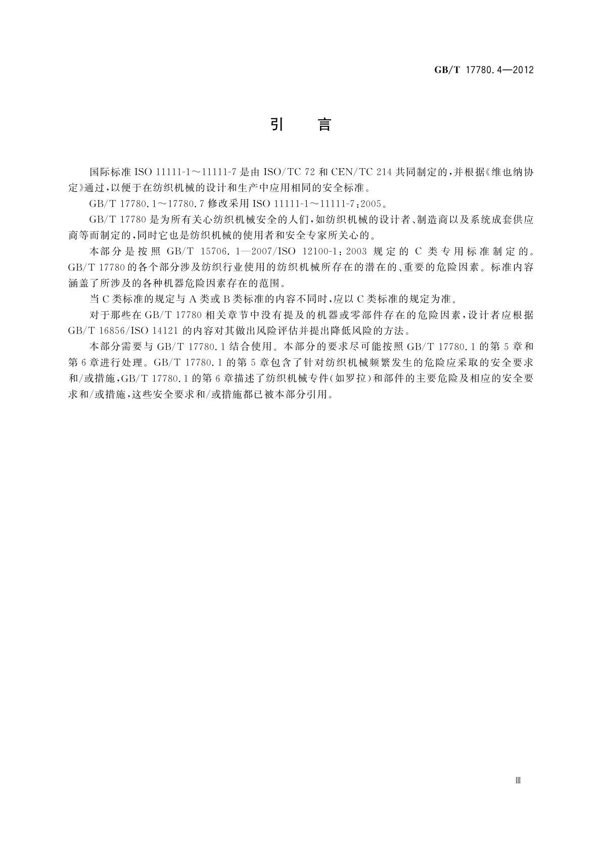 GB/T 17780.4-2012 纺织机械　安全要求　第4部分：纱线和绳索加工机械