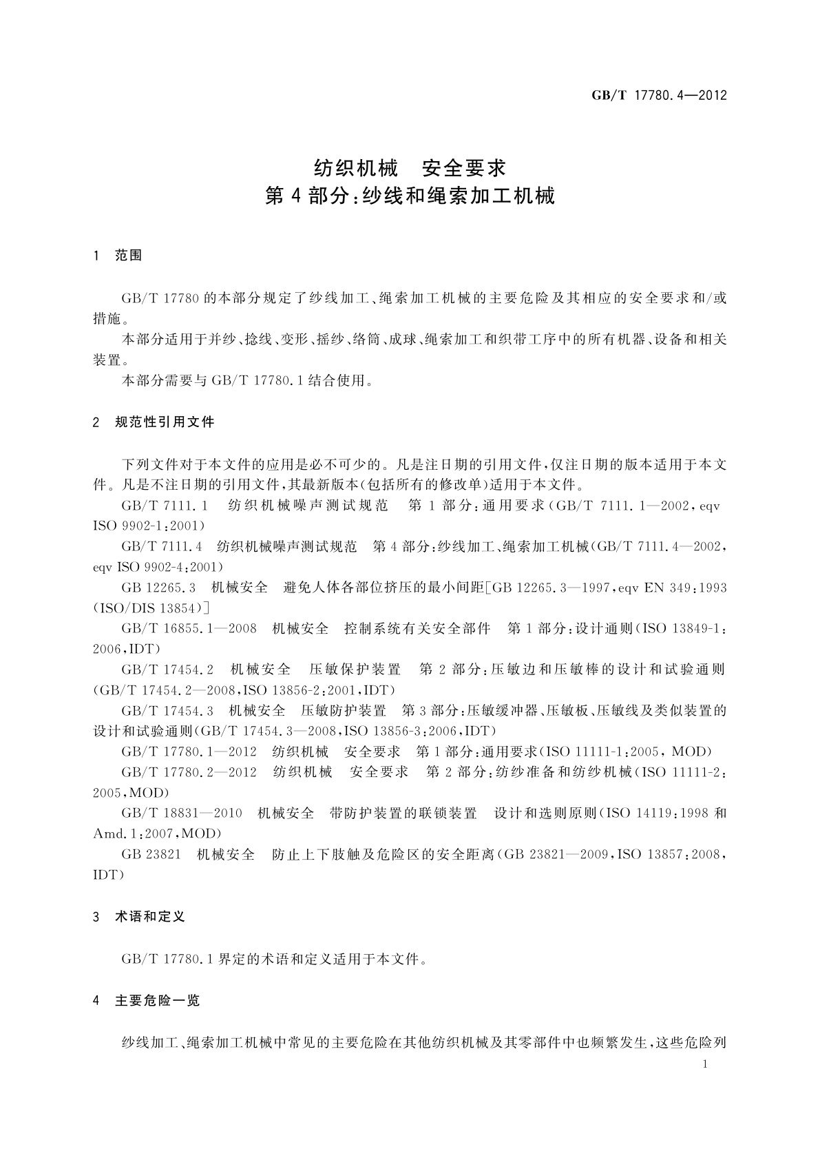 GB/T 17780.4-2012 纺织机械　安全要求　第4部分：纱线和绳索加工机械