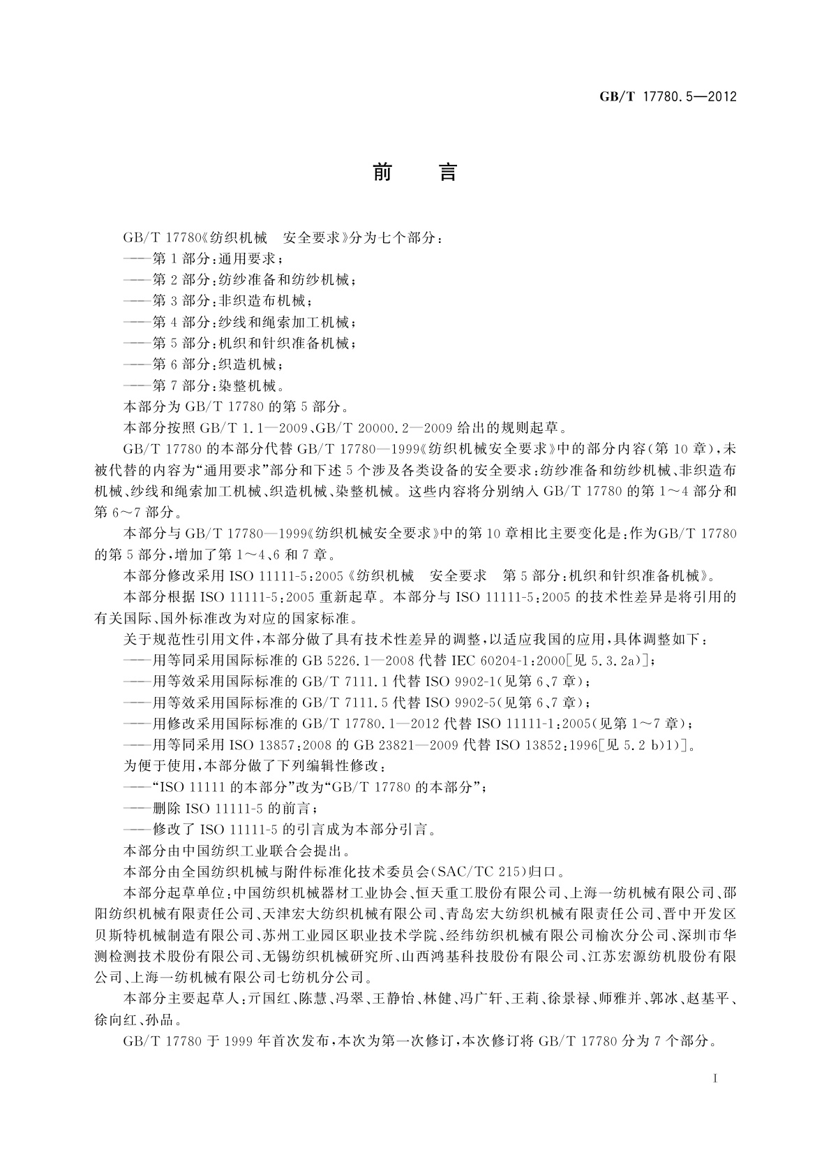 GB/T 17780.5-2012 纺织机械　安全要求　第5部分：机织和针织准备机械