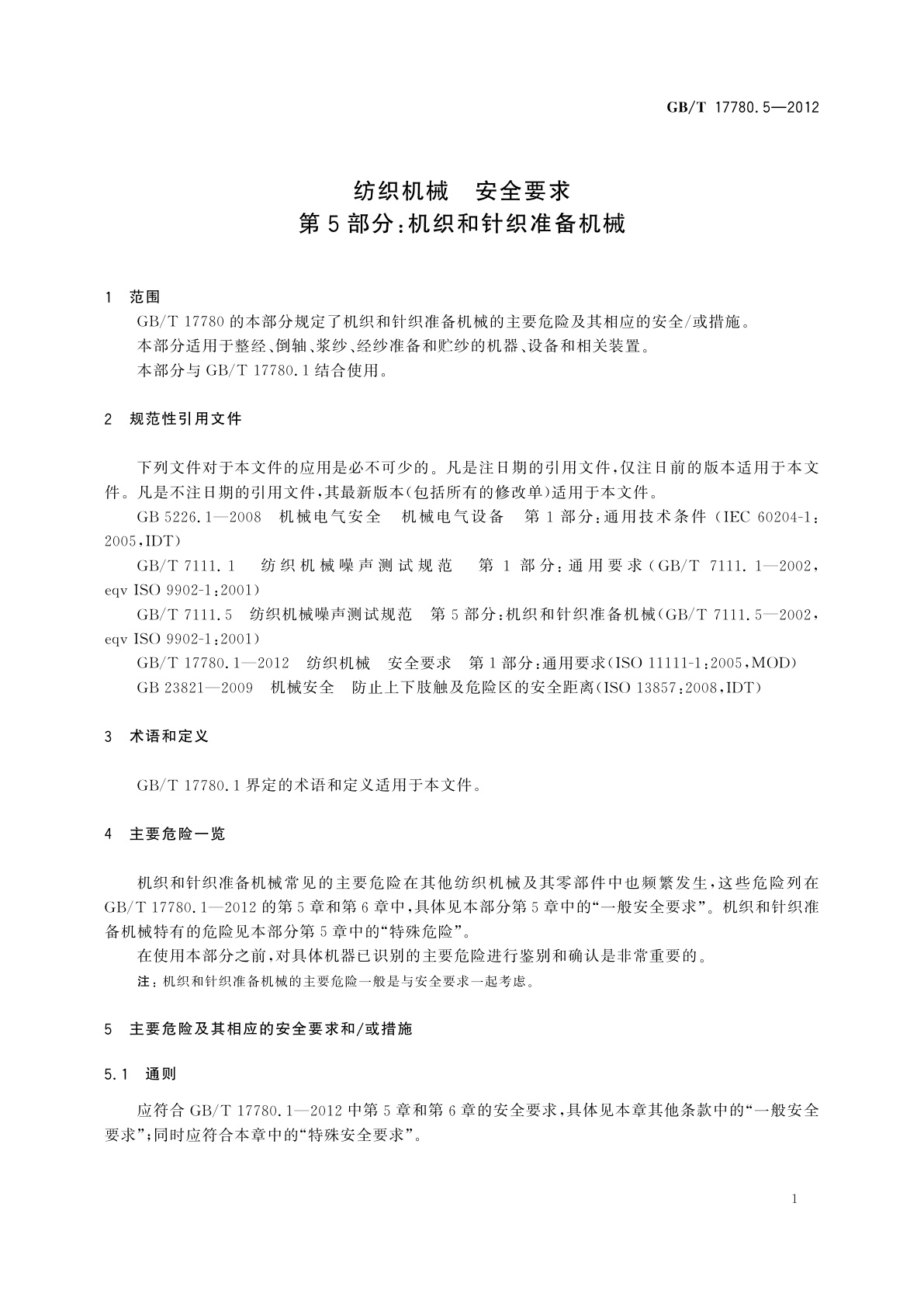 GB/T 17780.5-2012 纺织机械　安全要求　第5部分：机织和针织准备机械