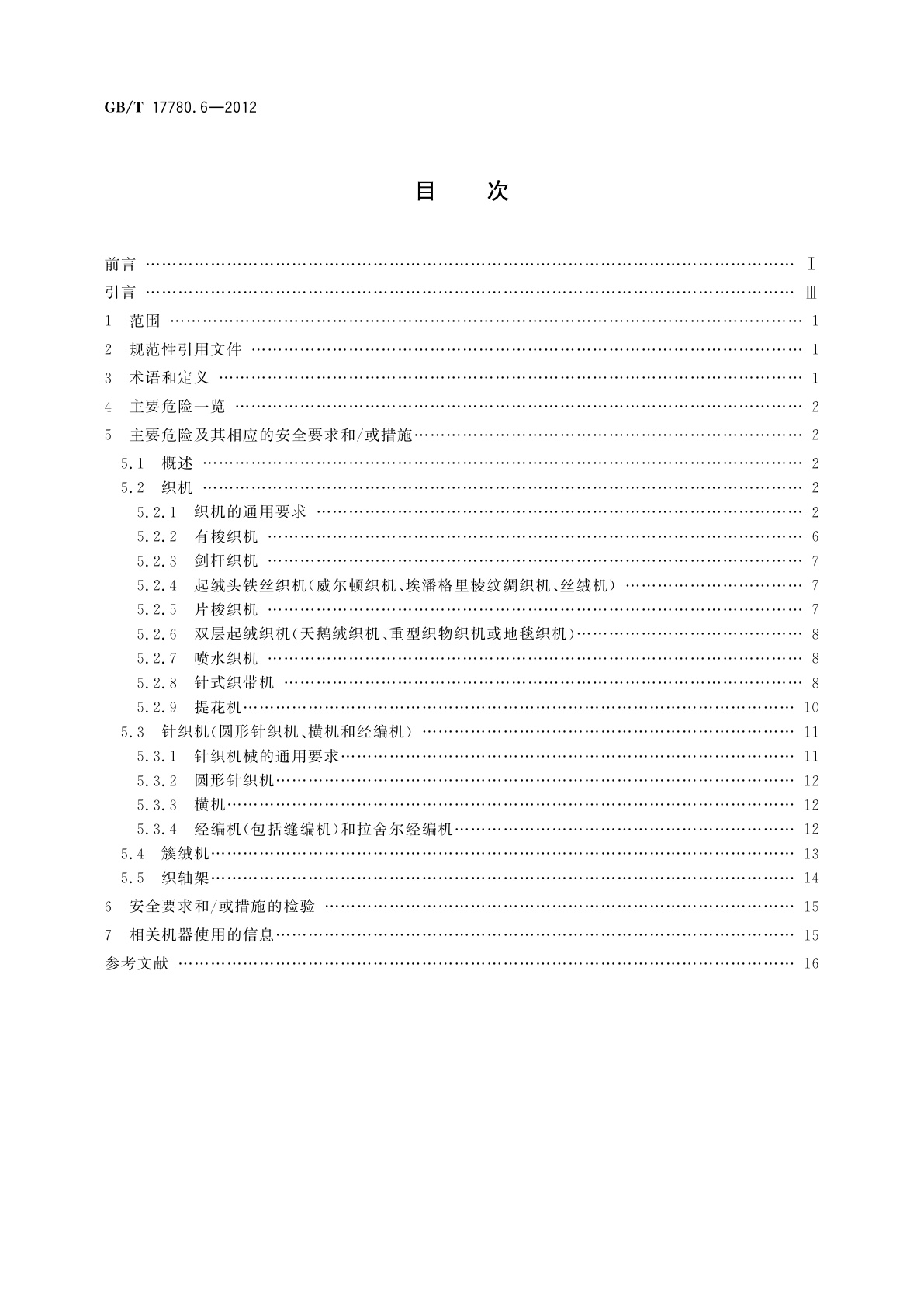 GB/T 17780.6-2012 纺织机械　安全要求　第6部分：织造机械