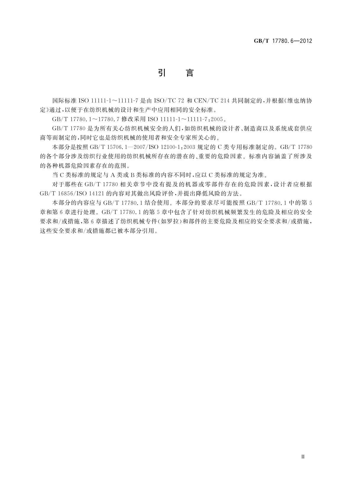 GB/T 17780.6-2012 纺织机械　安全要求　第6部分：织造机械