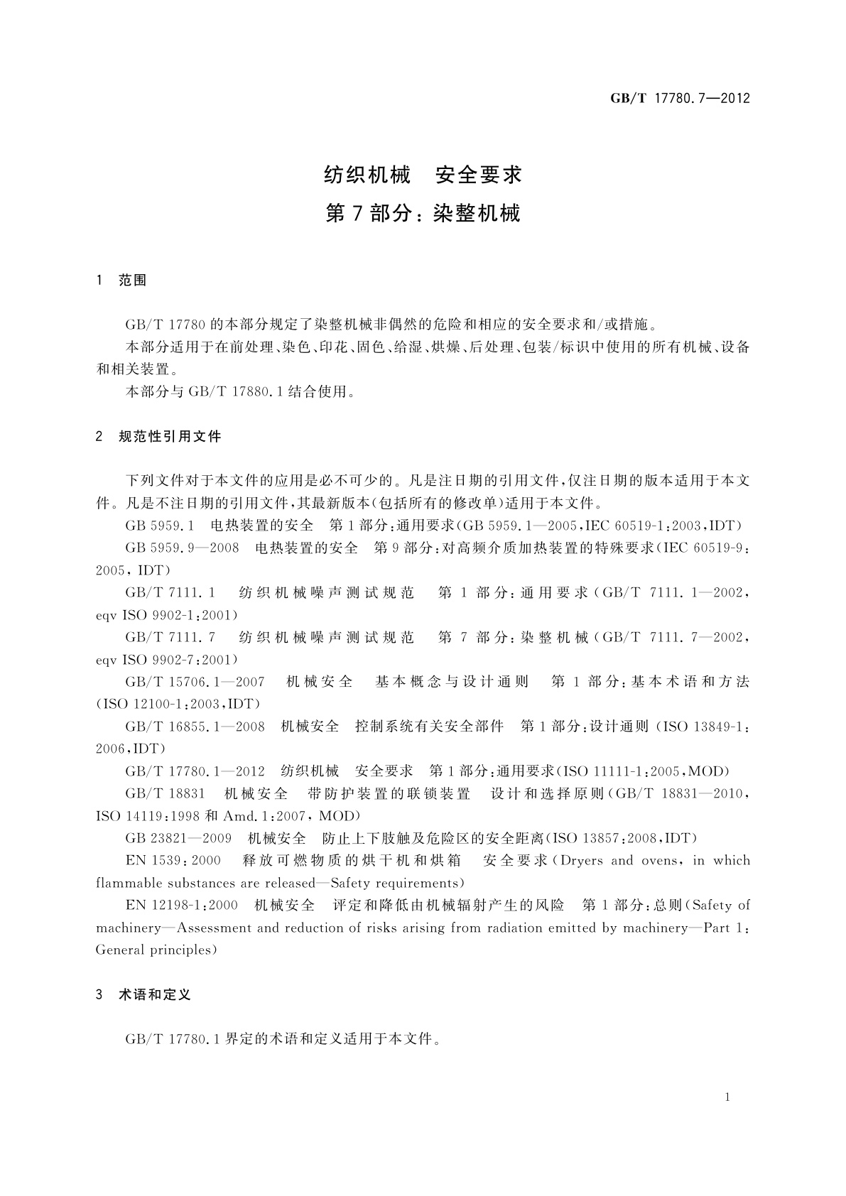 GB/T 17780.7-2012 纺织机械　安全要求　第7部分：染整机械