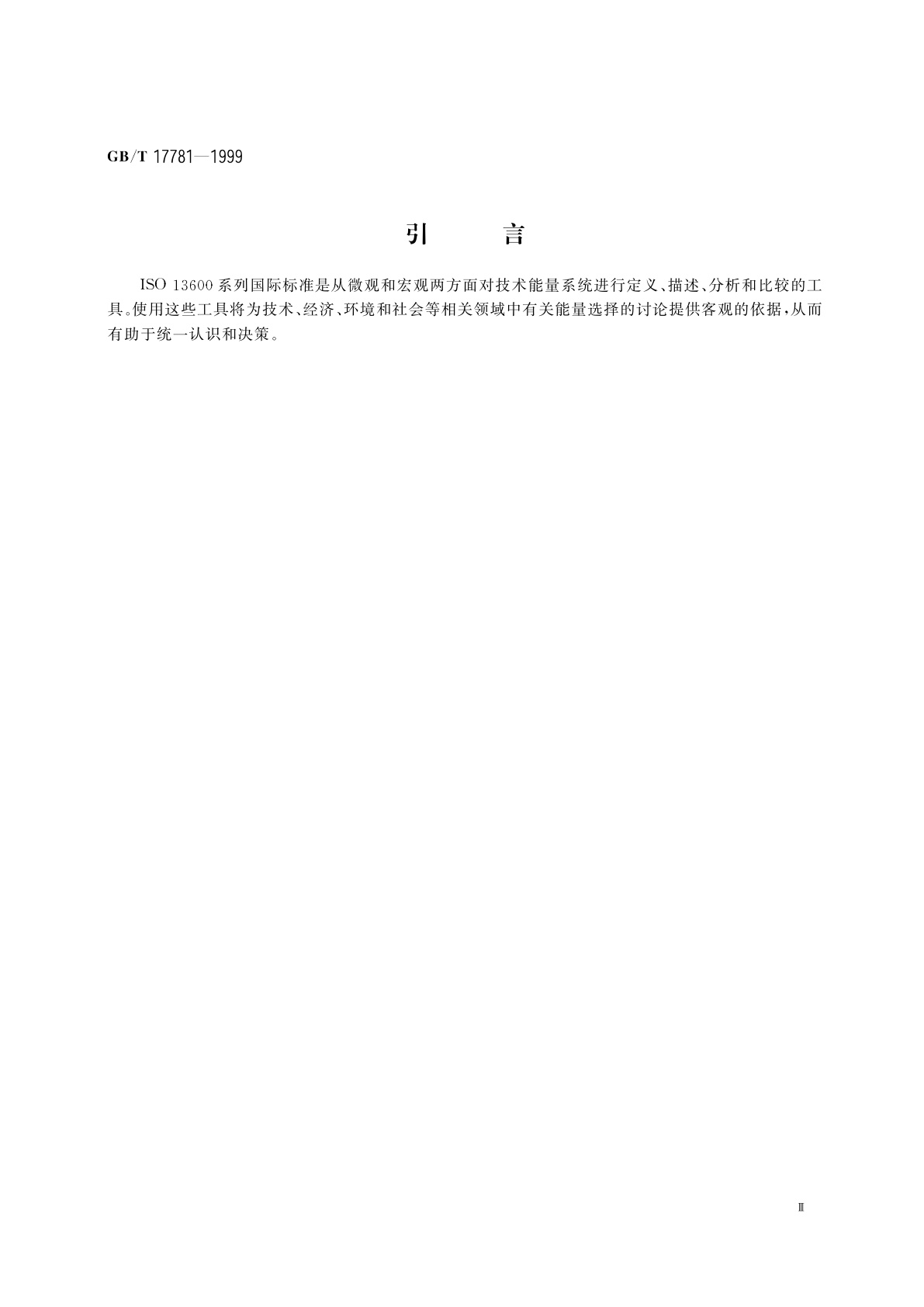 GB/T 17781-1999 技术能量系统　基本概念