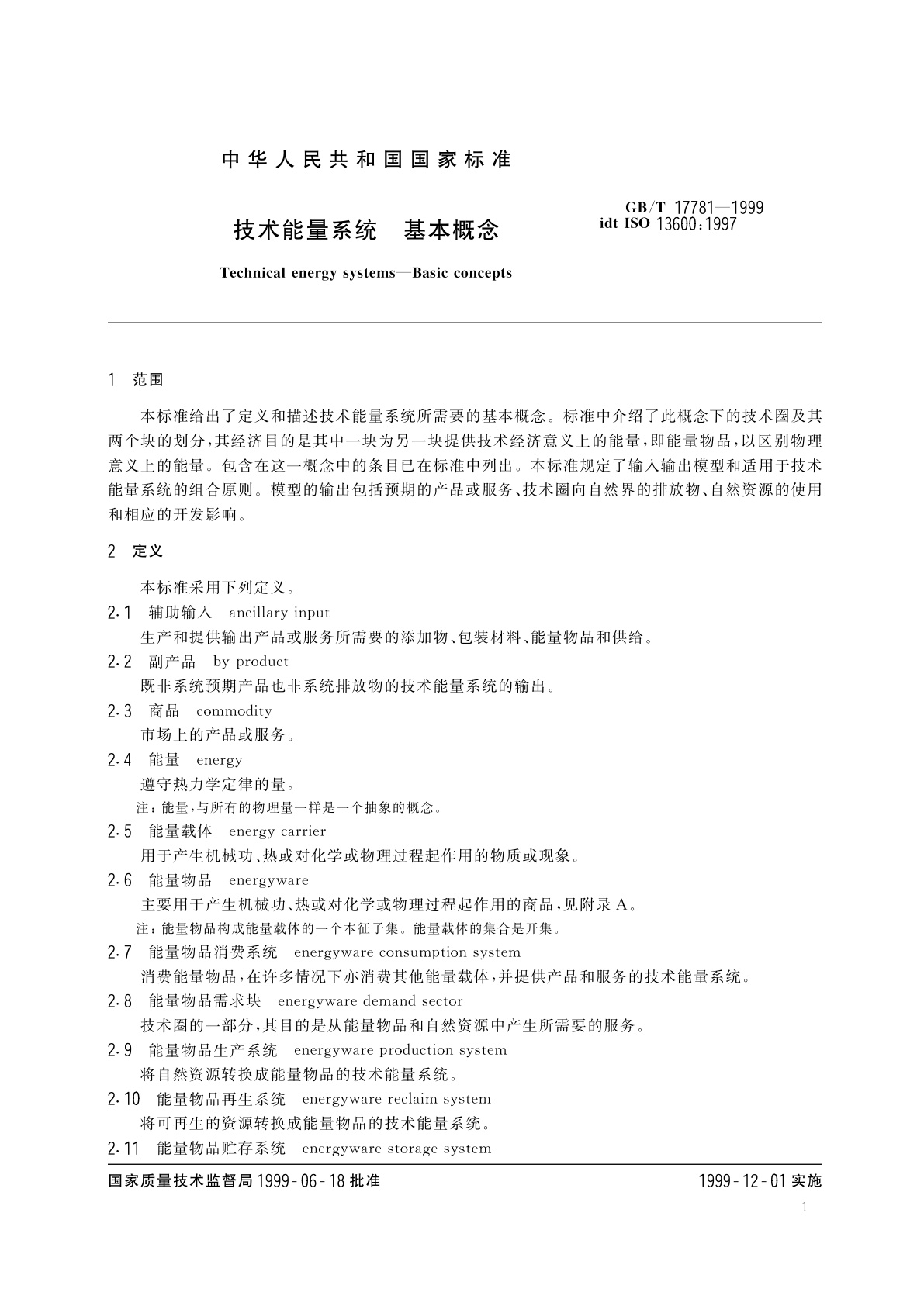 GB/T 17781-1999 技术能量系统　基本概念