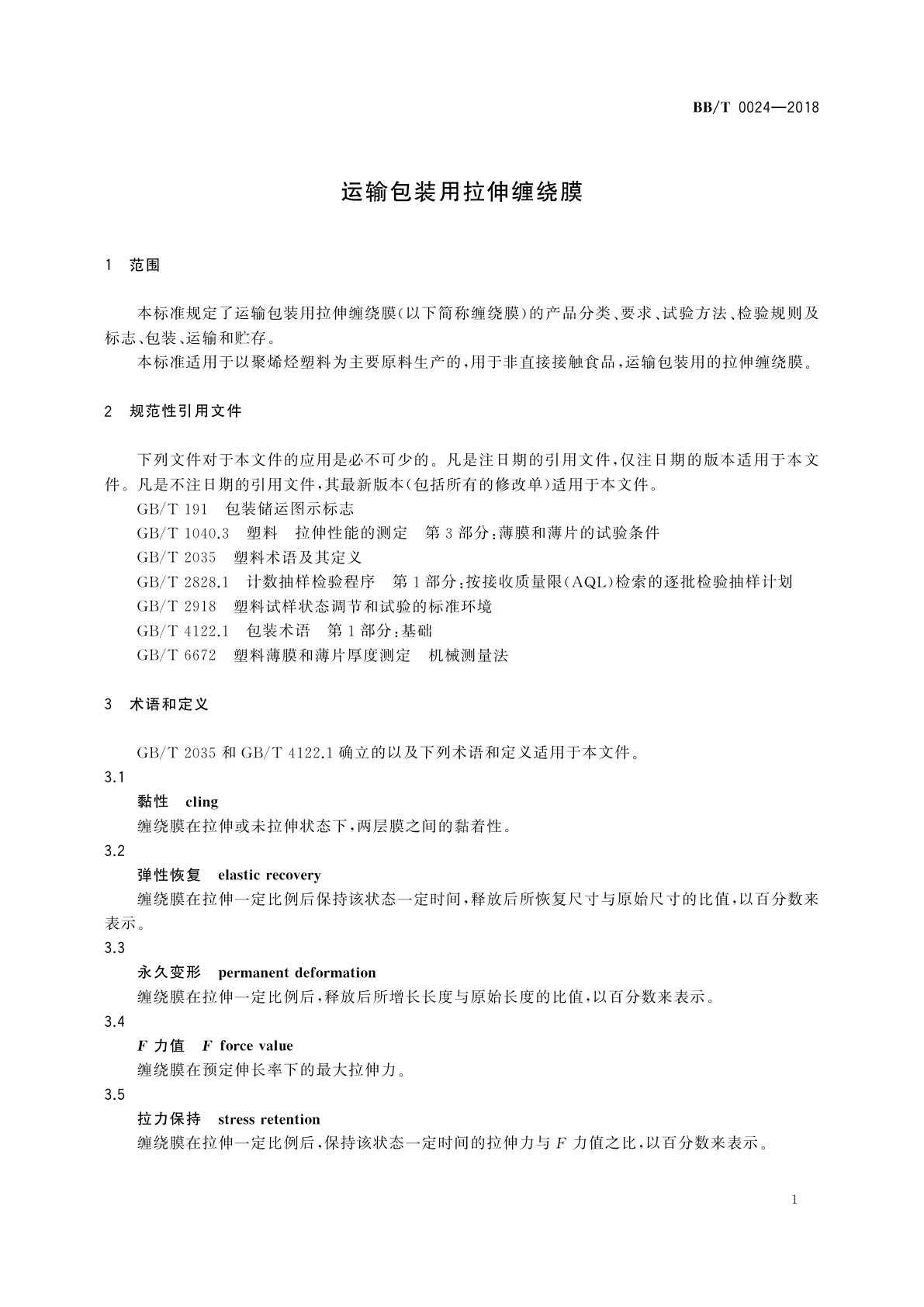 BB/T 0024-2018 运输包装用拉伸缠绕膜