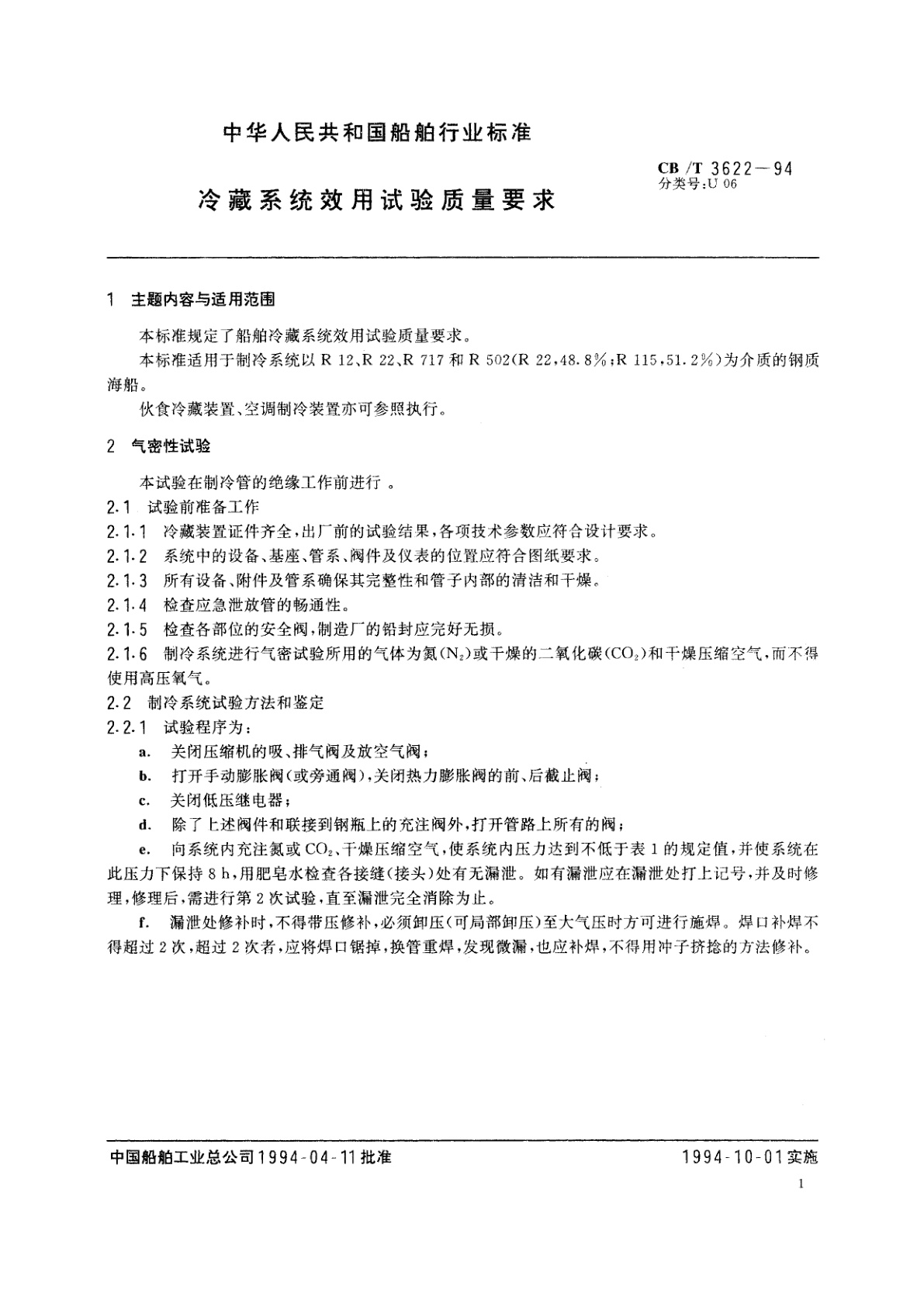CB/T 3622-1994 冷藏系统效用试验质量要求