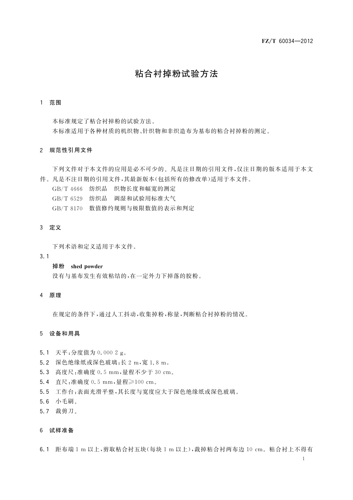 FZ/T 60034-2012 粘合衬掉粉试验方法