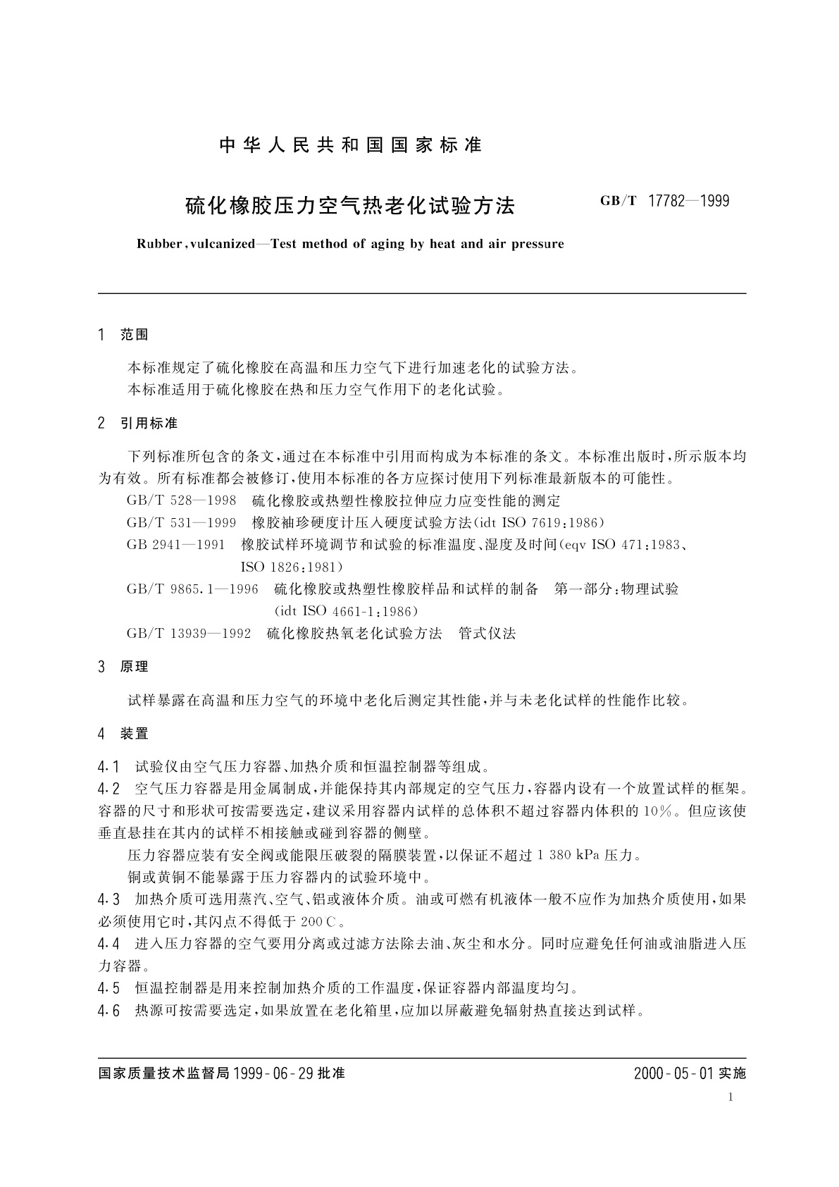 GB/T 17782-1999 硫化橡胶压力空气热老化试验方法