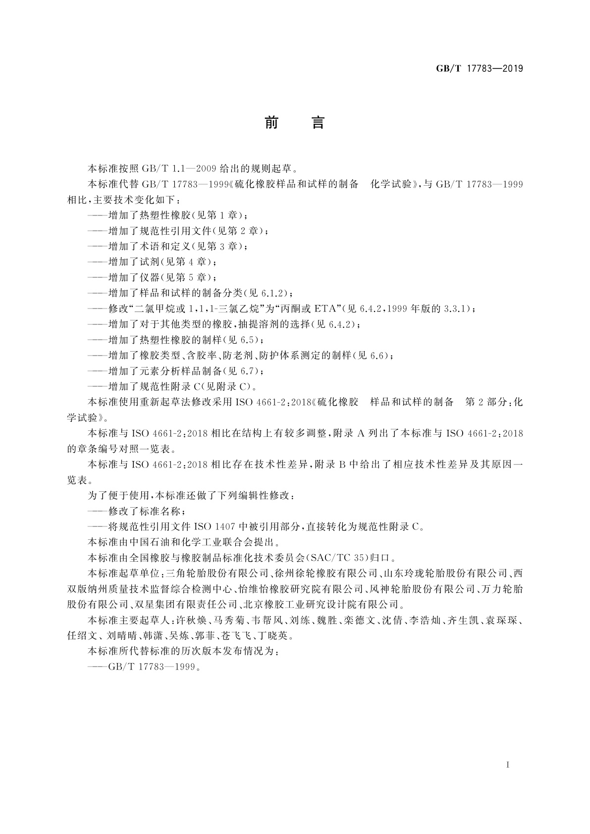 GB/T 17783-2019 硫化橡胶或热塑性橡胶　化学试验　样品和试样的制备