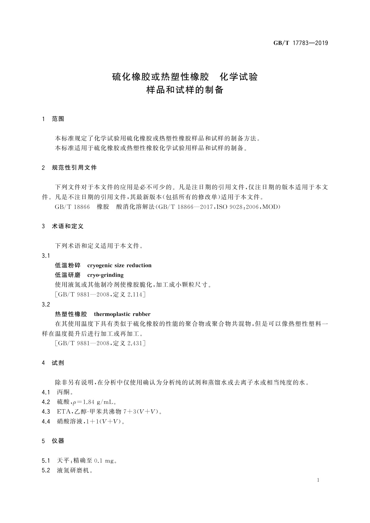 GB/T 17783-2019 硫化橡胶或热塑性橡胶　化学试验　样品和试样的制备