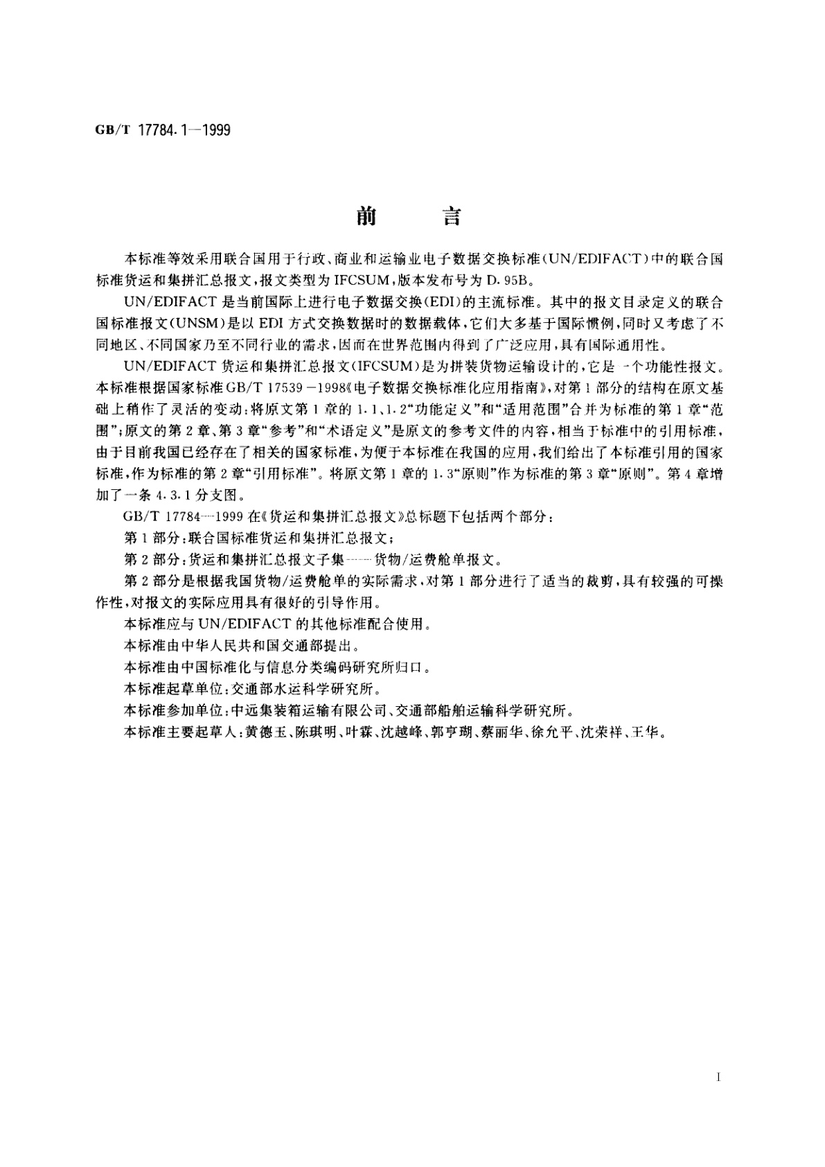 GB/T 17784.1-1999 货运和集拼汇总报文　第1部分：联合国标准货运和集拼汇总报文