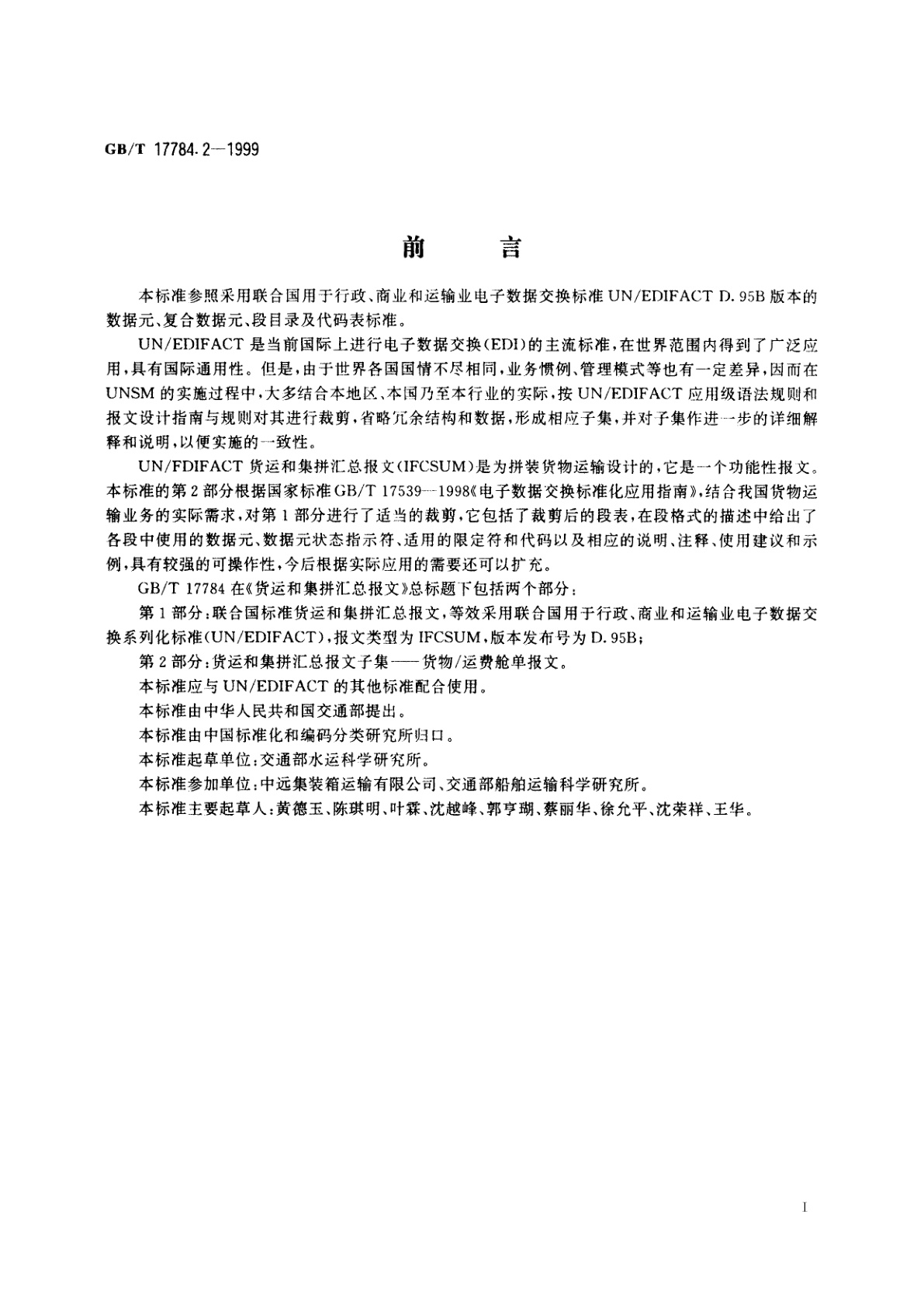 GB/T 17784.2-1999 货运和集拼汇总报文　第2部分：货运和集拼汇总报文子集——货物/运费舱单报文