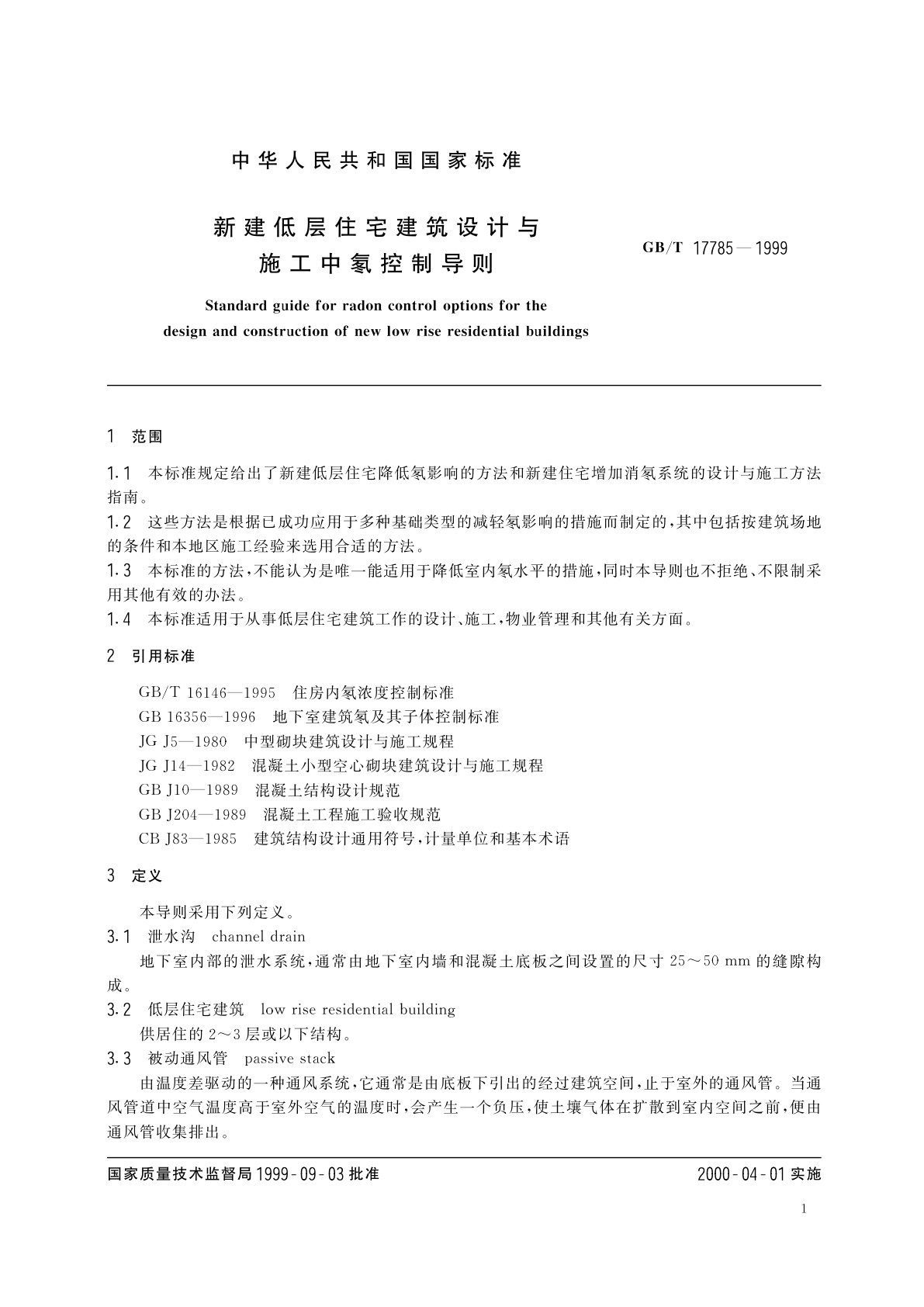 GB/T 17785-1999 新建低层住宅建筑设计与施工中氡控制导则