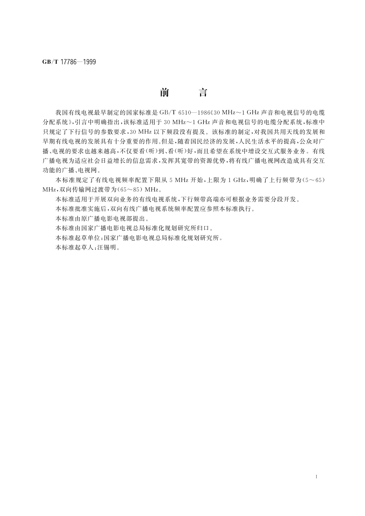 GB/T 17786-1999 有线电视频率配置