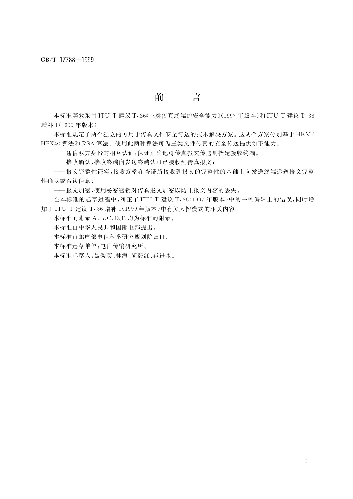 GB/T 17788-1999 三类传真终端的安全能力