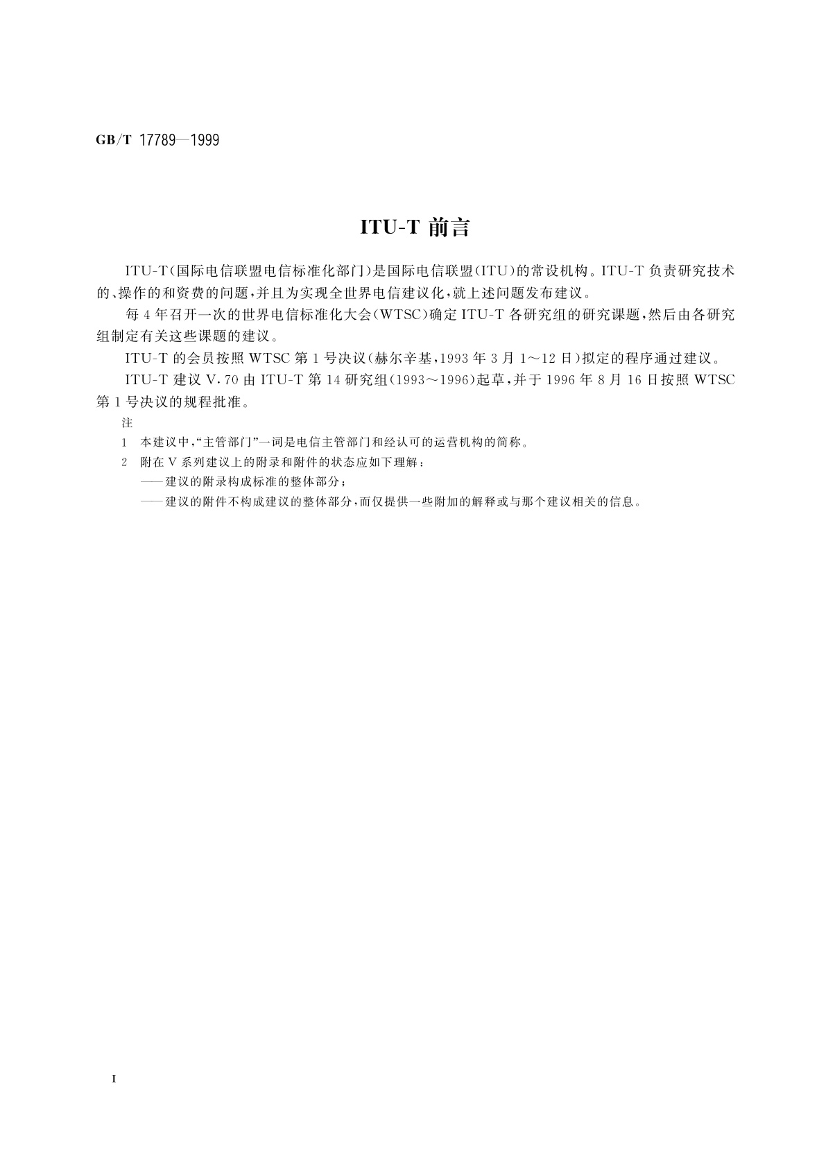 GB/T 17789-1999 在PSTN或二线点对点租用电话型电路上同时传送数据和数字化编码语音信号的规程