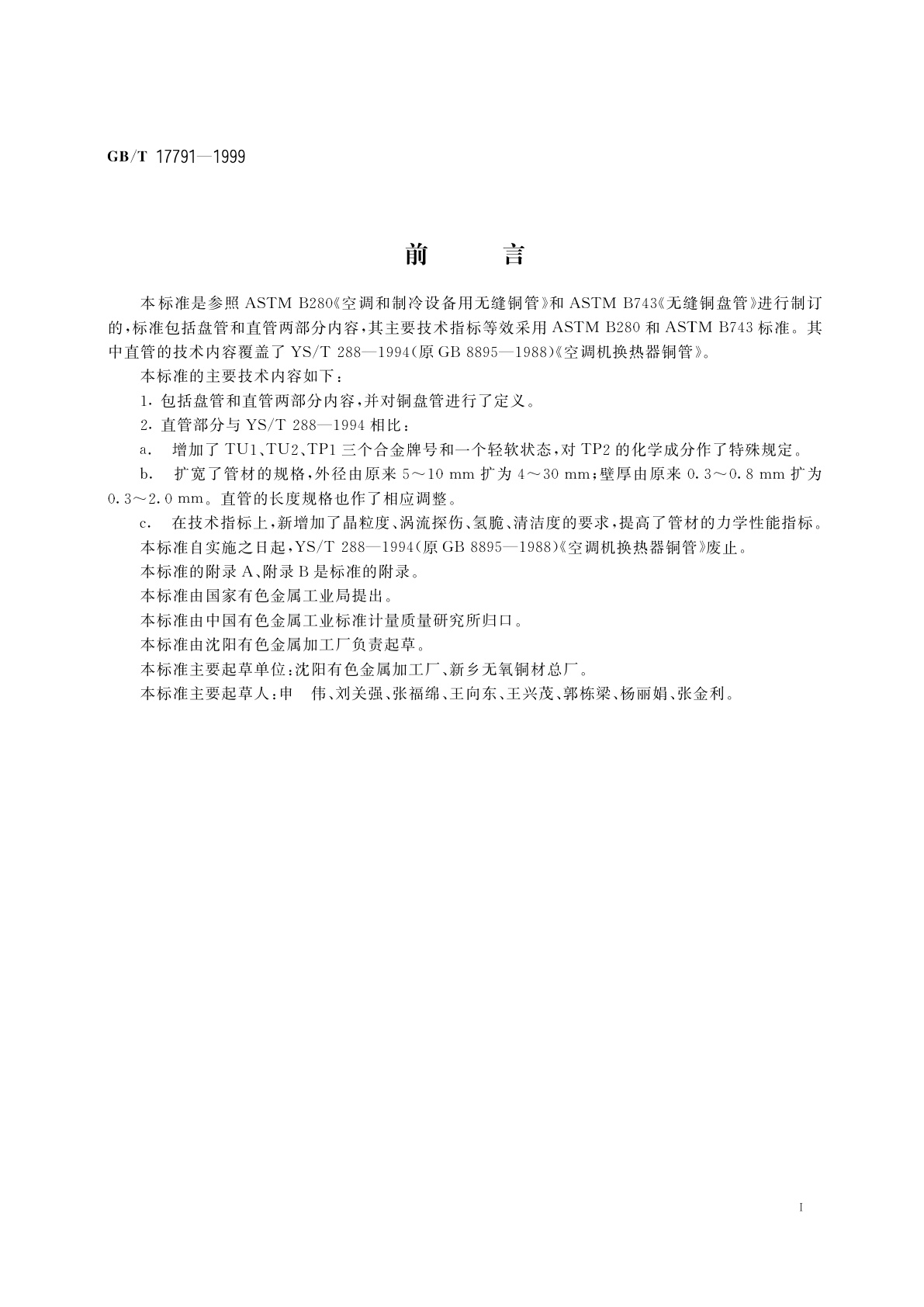 GB/T 17791-1999 空调与制冷用无缝铜管