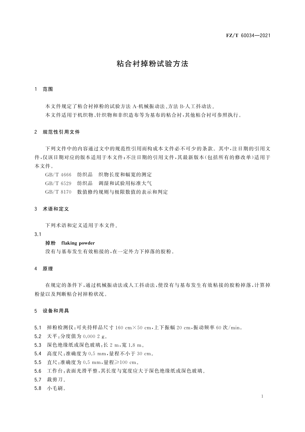 FZ/T 60034-2021 粘合衬掉粉试验方法