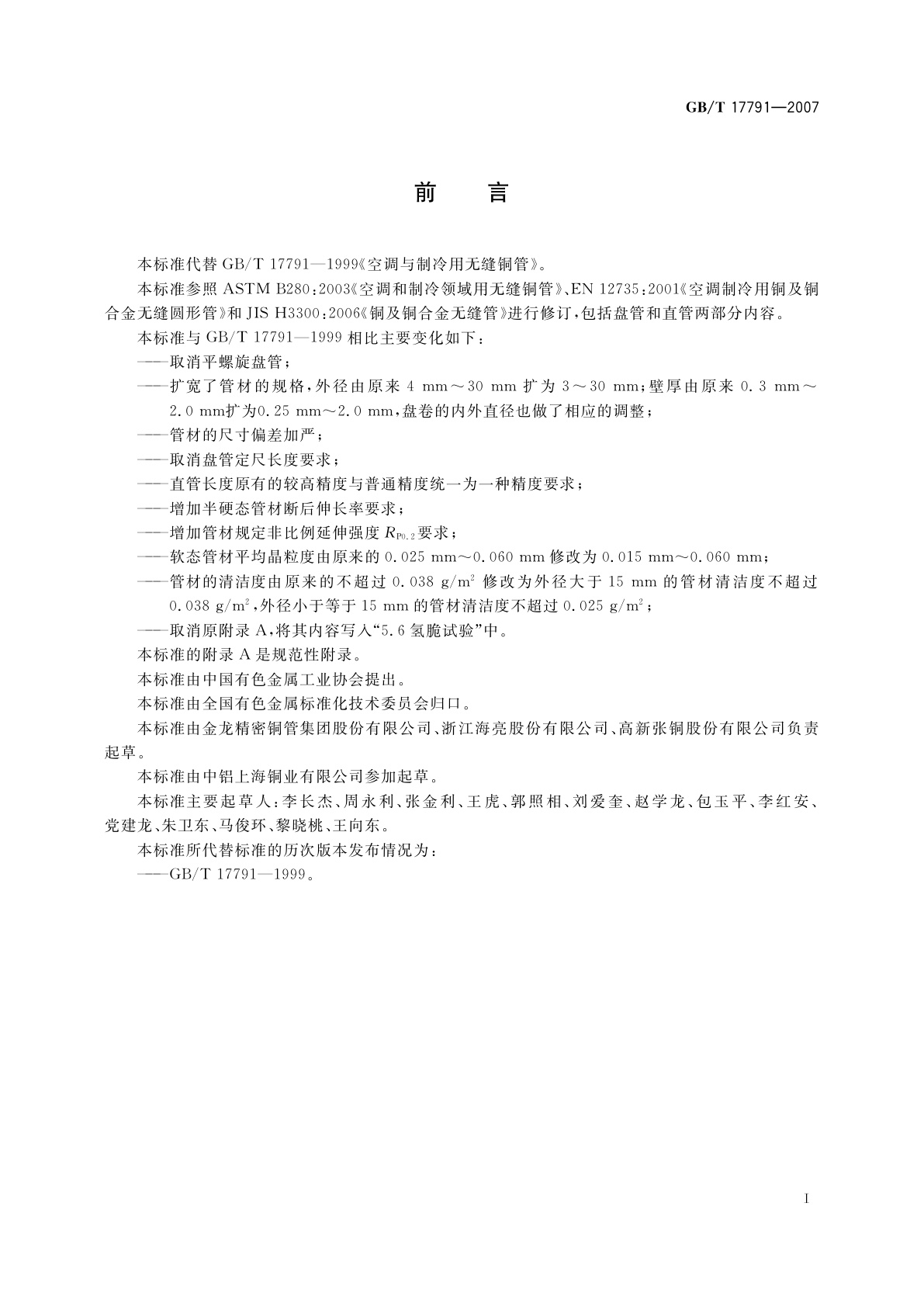 GB/T 17791-2007 空调与制冷设备用无缝铜管