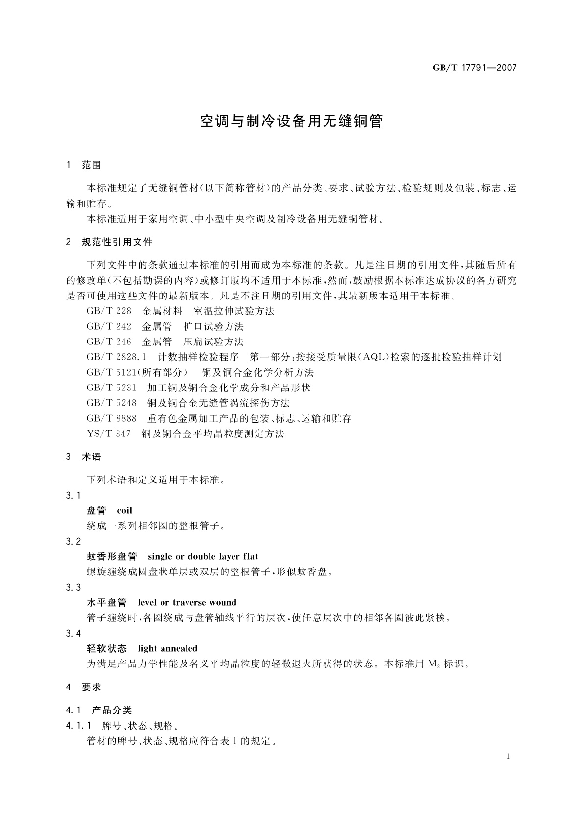 GB/T 17791-2007 空调与制冷设备用无缝铜管