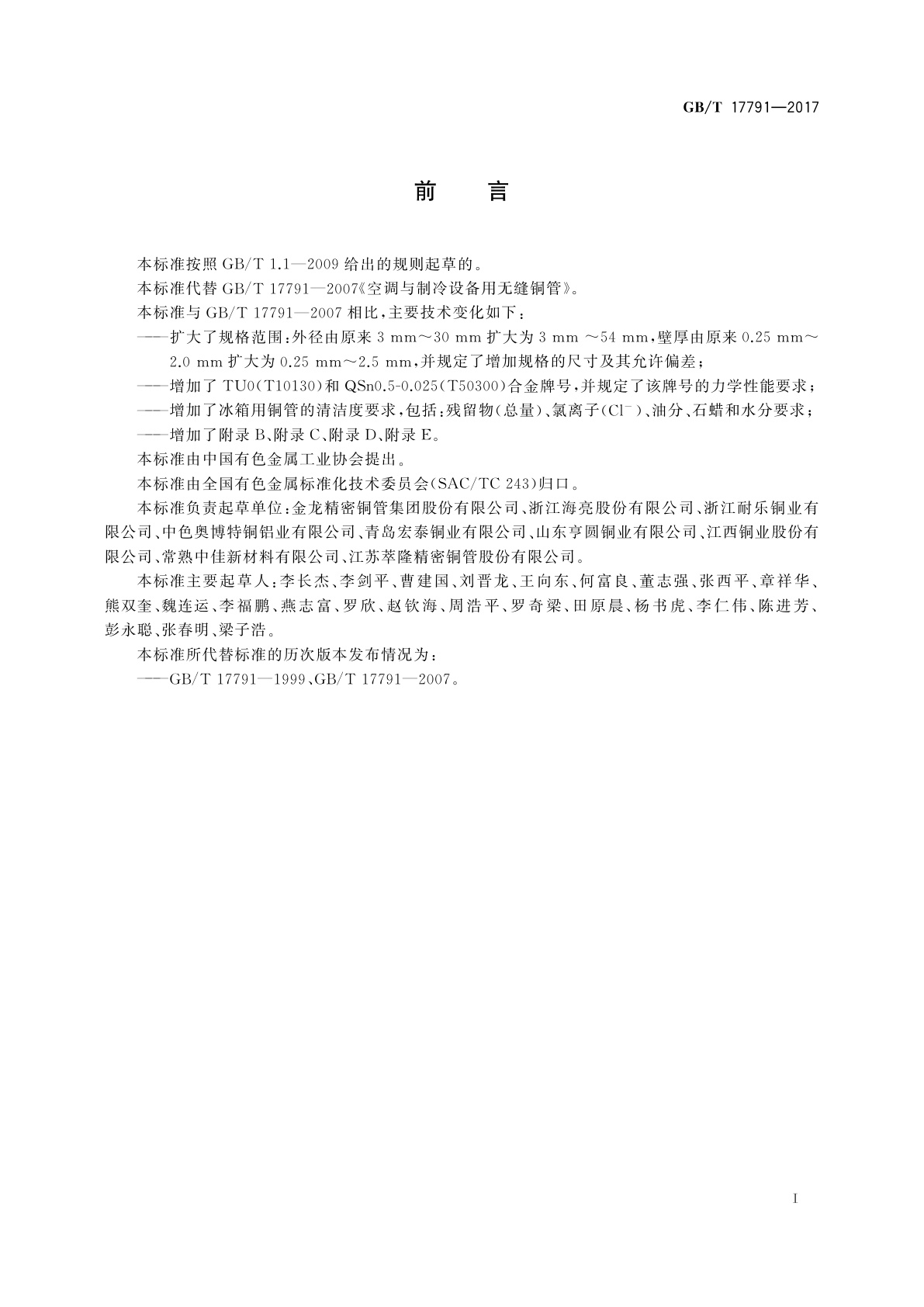 GB/T 17791-2017 空调与制冷设备用铜及铜合金无缝管