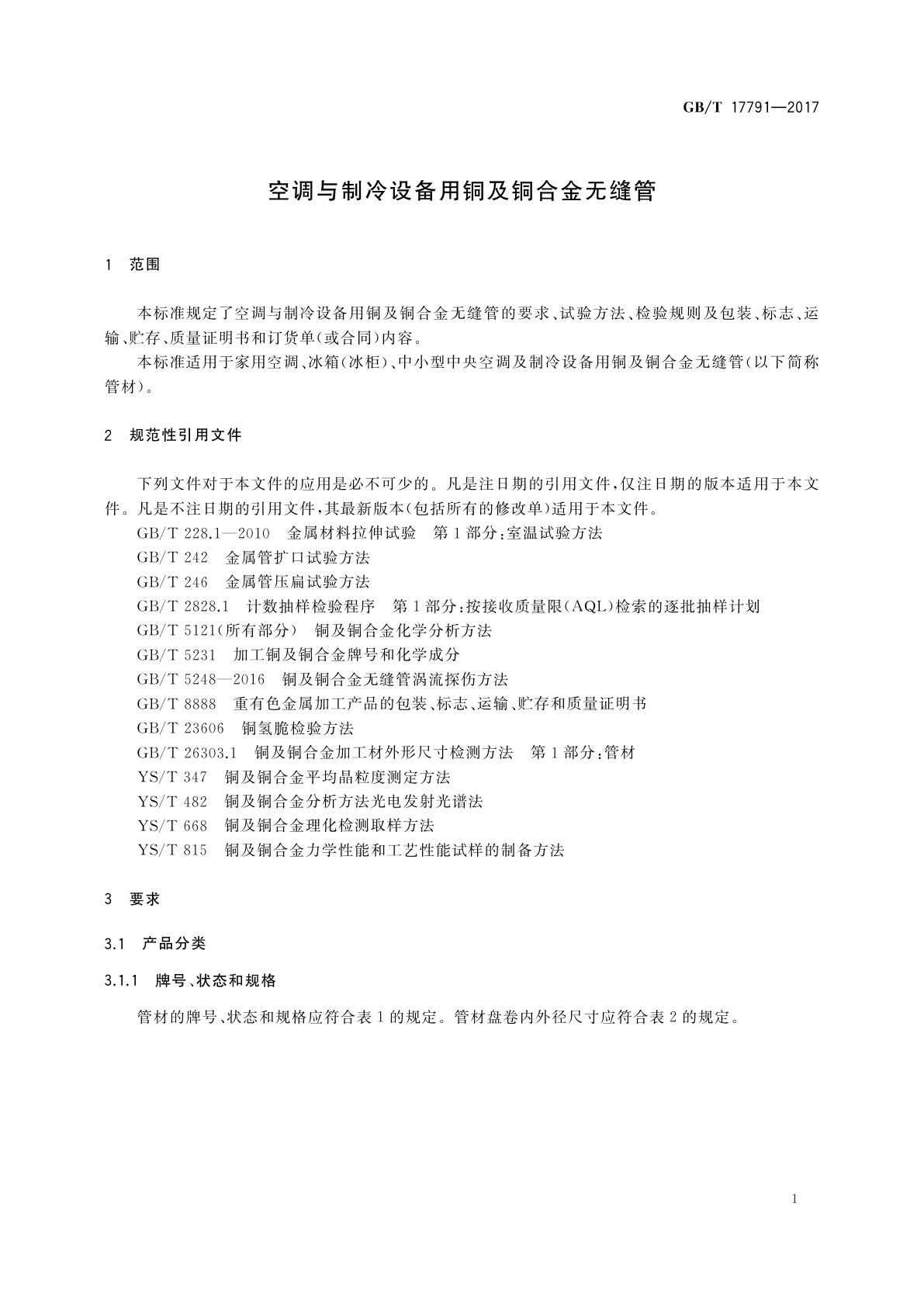 GB/T 17791-2017 空调与制冷设备用铜及铜合金无缝管