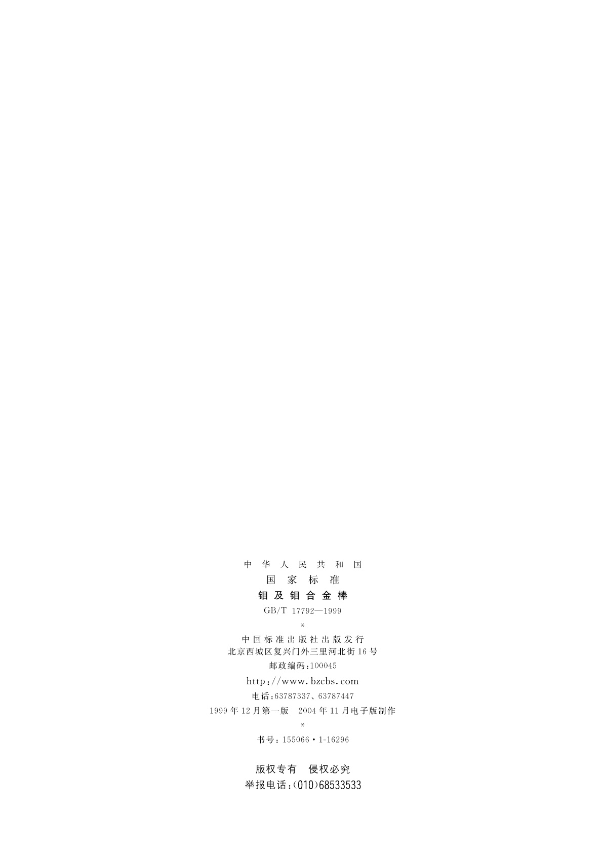 GB/T 17792-1999 钼及钼合金棒