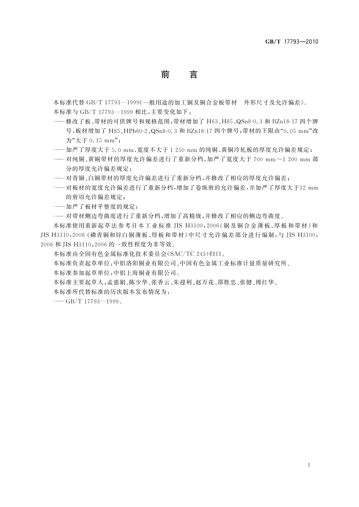 GB/T 17793-2010 加工铜及铜合金板带材　外形尺寸及允许偏差