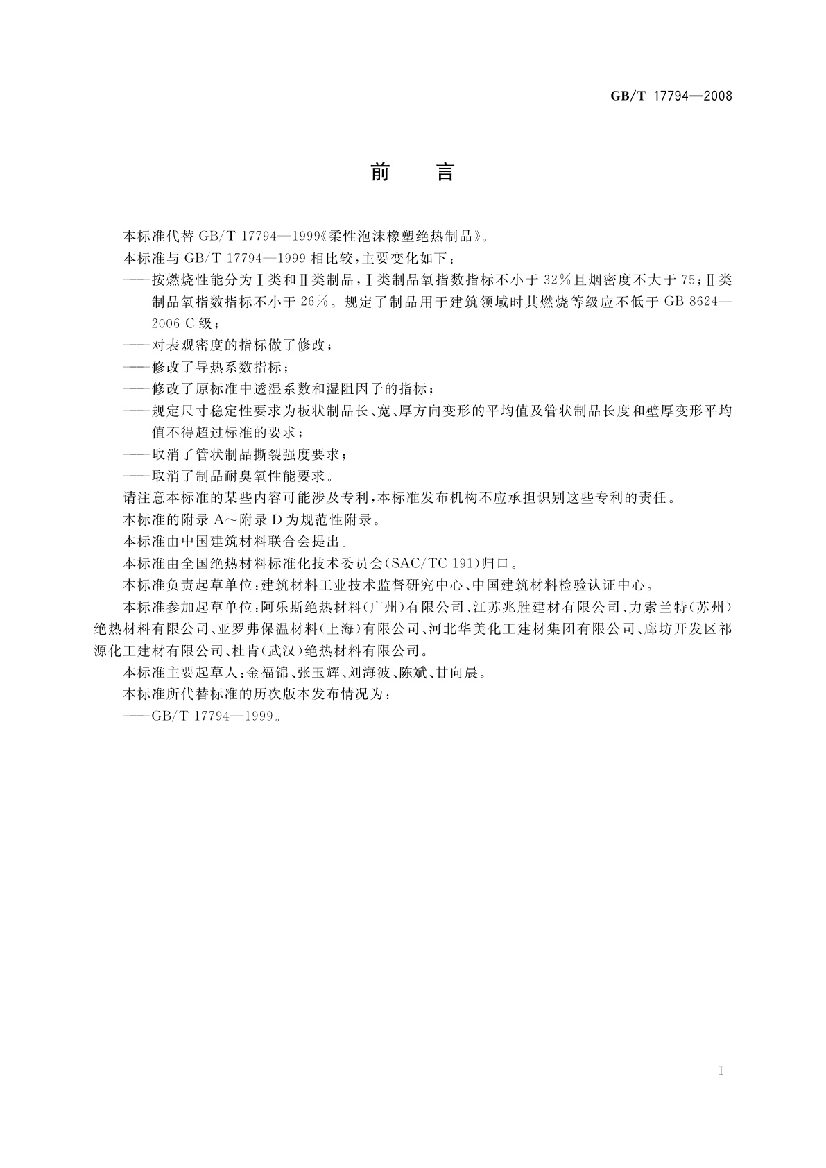 GB/T 17794-2008 柔性泡沫橡塑绝热制品